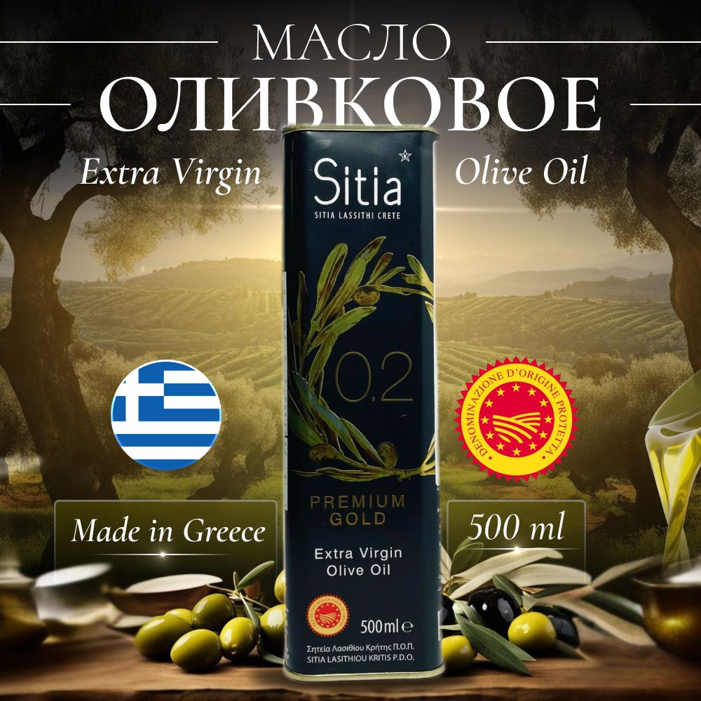 Масло оливковое нерафинированное Extra Virgin Sitia 0,2% кислотность 500мл ж/б Греция