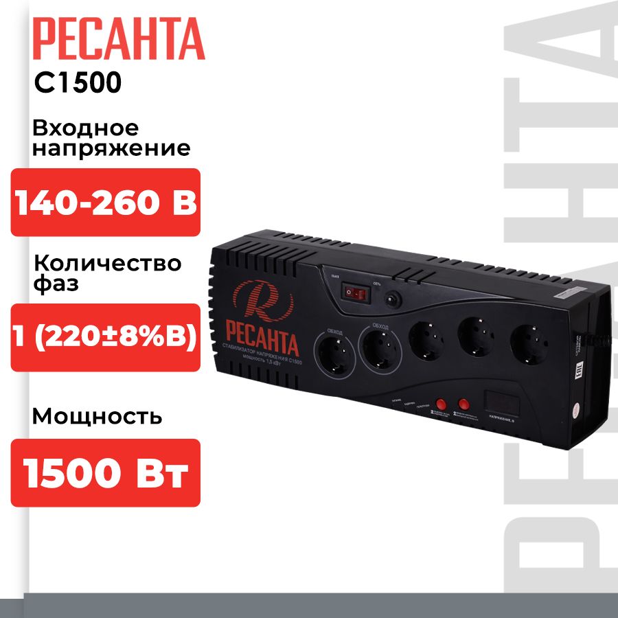 Стабилизатор напряжения Ресанта С1500 (однофазный, 140 В - 260 В, 7,4 А,  1.4 кВт, 50 Гц, розеток 5 (2 байпас), LED-дисплей)