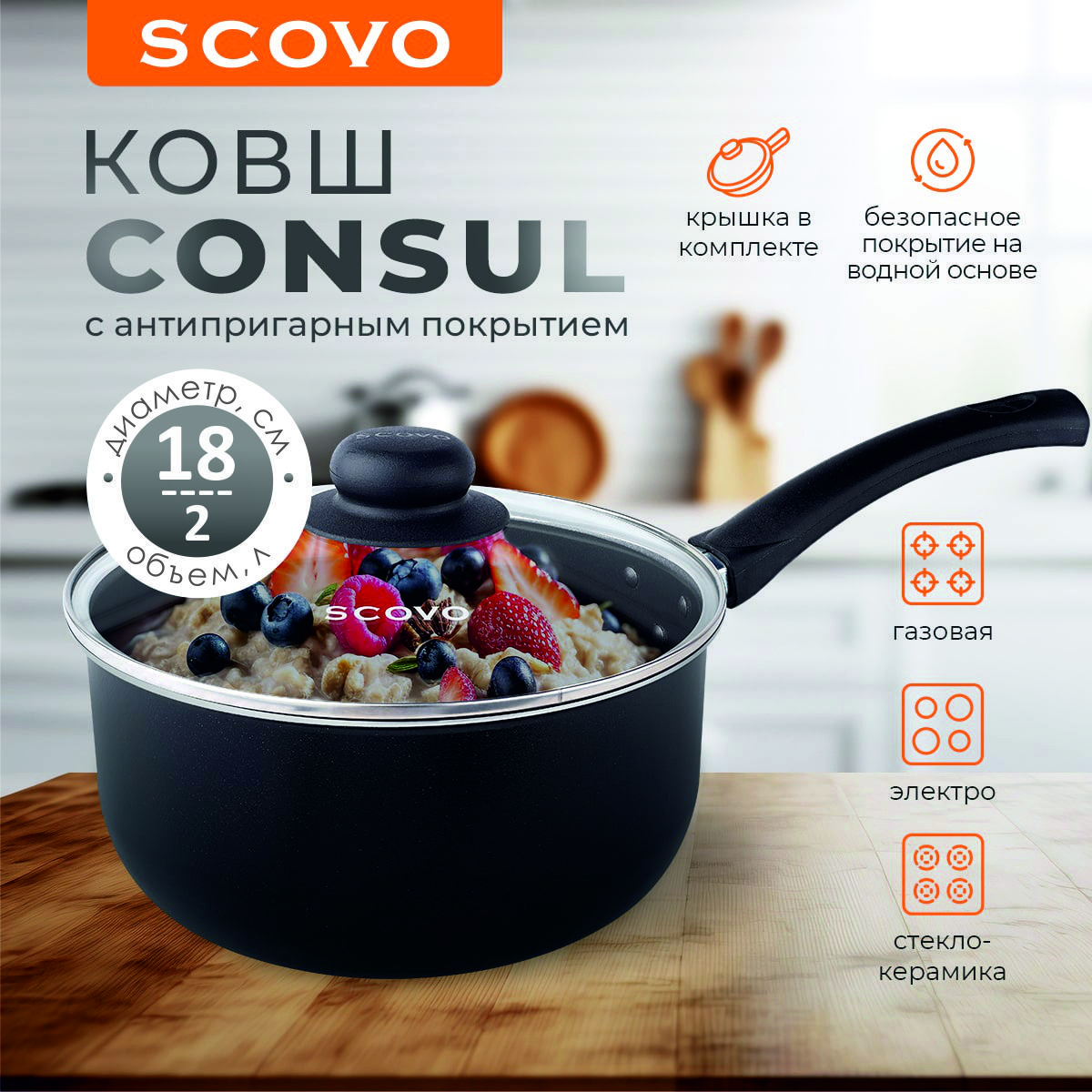 Ковш с крышкой 2 л с антипригарным покрытием Scovo Consul