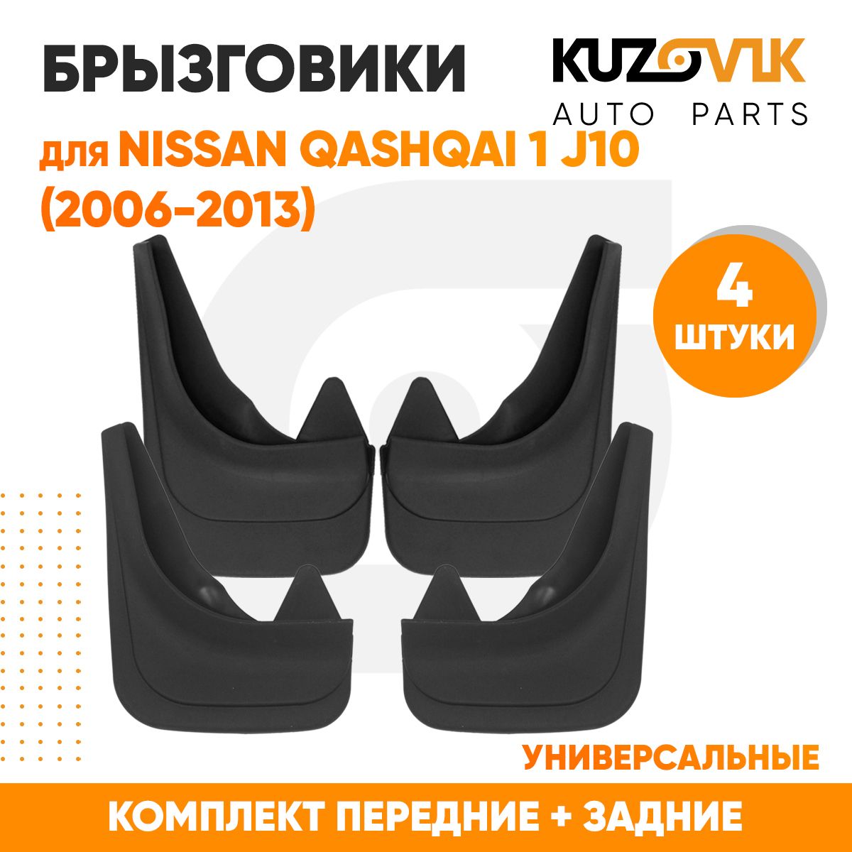 Брызговики универсальные для Ниссан Кашкай Nissan Qashqai 1 (J10)( 2006-2013) передние + задние резиновые комплект 4 штуки