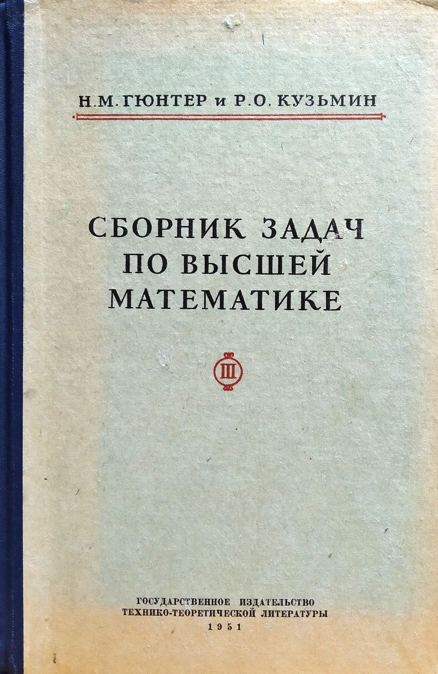 Сборник задач по высшей математике. Том 3 | Гюнтер Н. М., Кузьмин Р. О. -  купить с доставкой по выгодным ценам в интернет-магазине OZON (1409973169)