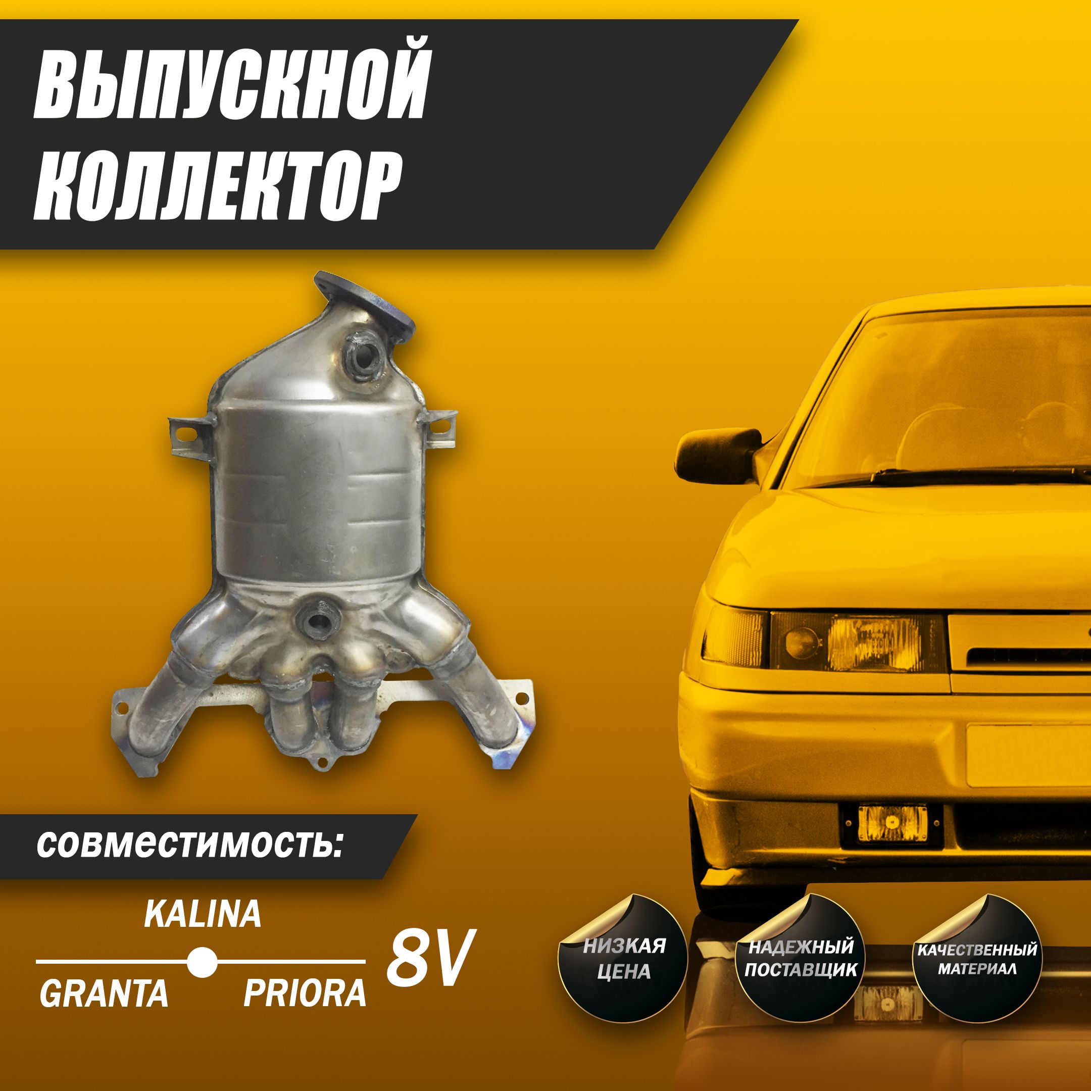 Выпускной коллектор 8V, для Lada Priora, Kalina, Granta - АВТОРЕЗОНАТОР  арт. 2172-345542 - купить по выгодной цене в интернет-магазине OZON  (1063791837)