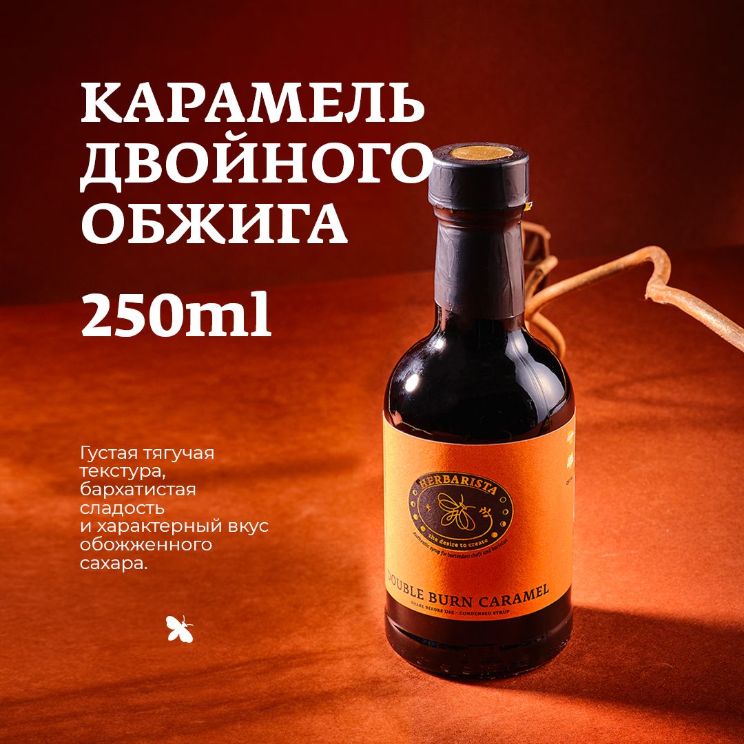 Сиропдлякофе,коктейлей,десертовивыпечкиHerbarista,КарамельДвойногоОбжигаDoubleBurnCaramel,250мл