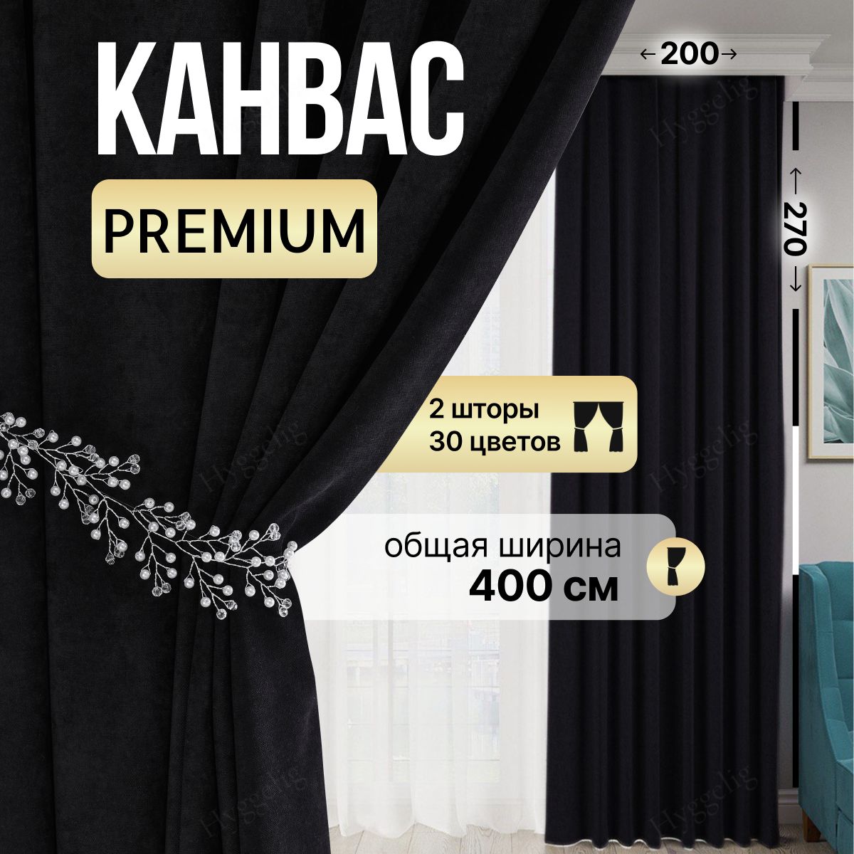 Комплект штор Brotsy Home Шторы Канвас для гостиной и спальни , 270х400см,  Черный, Канвас купить по низкой цене с доставкой в интернет-магазине OZON  (1140307645)