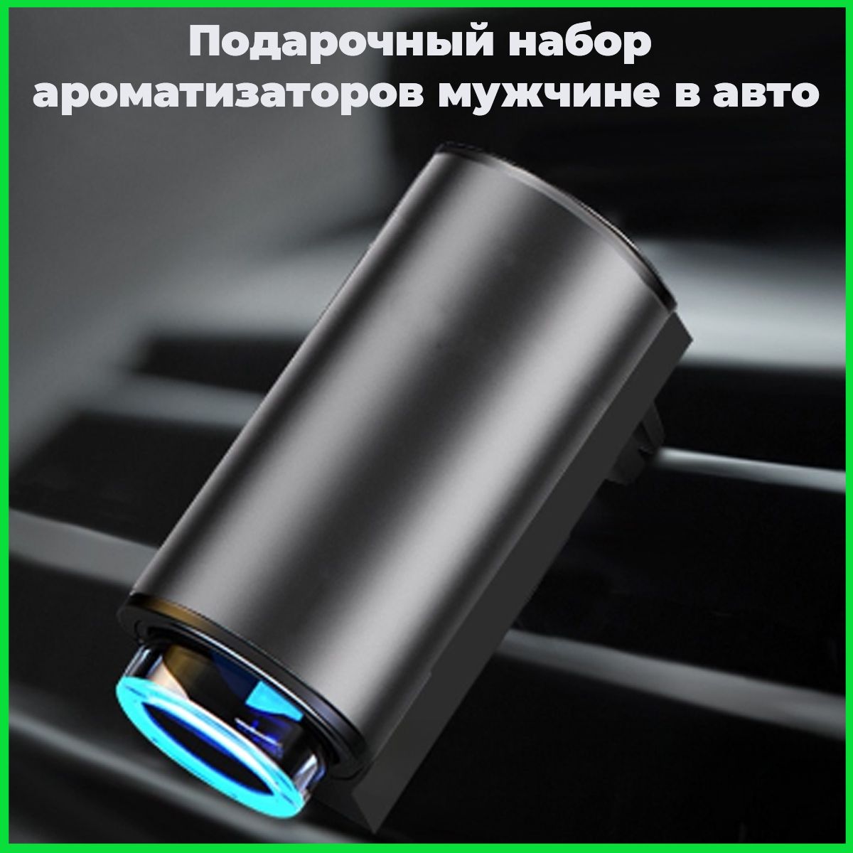 VakaRU Ароматизатор автомобильный, Одеколон, 30 мл - купить с доставкой по  выгодным ценам в интернет-магазине OZON (1410183158)