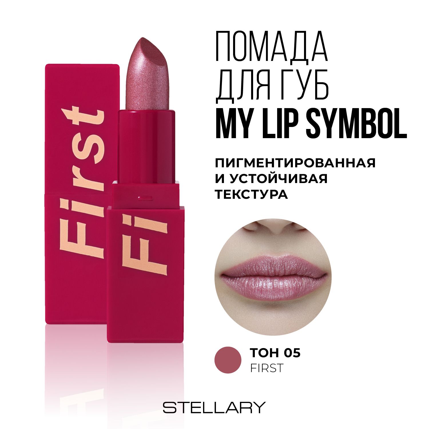 Stellary Помада для губ устойчивая MY LIP SYMBOL FIRST тон 05, 4г - купить  с доставкой по выгодным ценам в интернет-магазине OZON (1264135665)