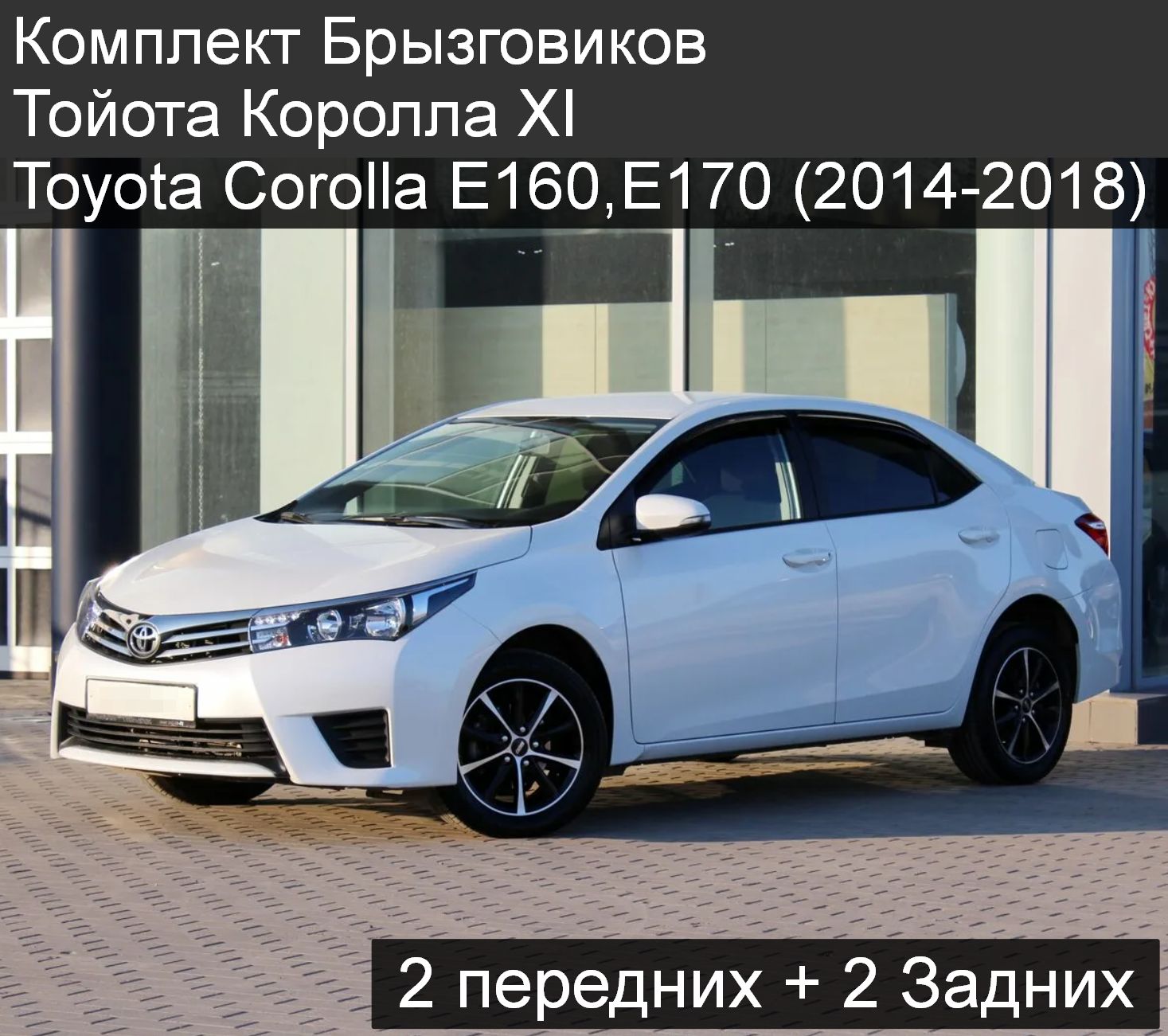 Комплект Брызговиков Тойота Королла XI Toyota Corolla E160,E170 (2014-2018) 2 передних + 2 Задних