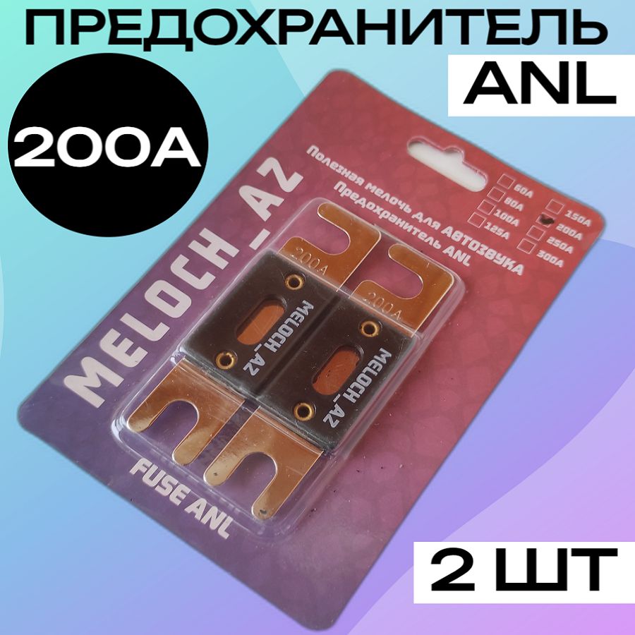 Предохранитель ANL 200А (2 шт)