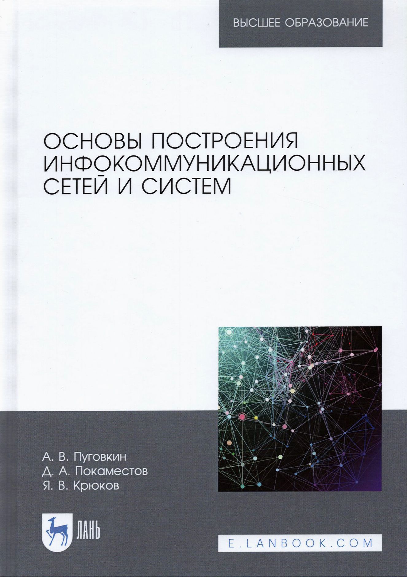 Основы построения инфокоммуникационных сетей и систем | Пуговкин Алексей Викторович