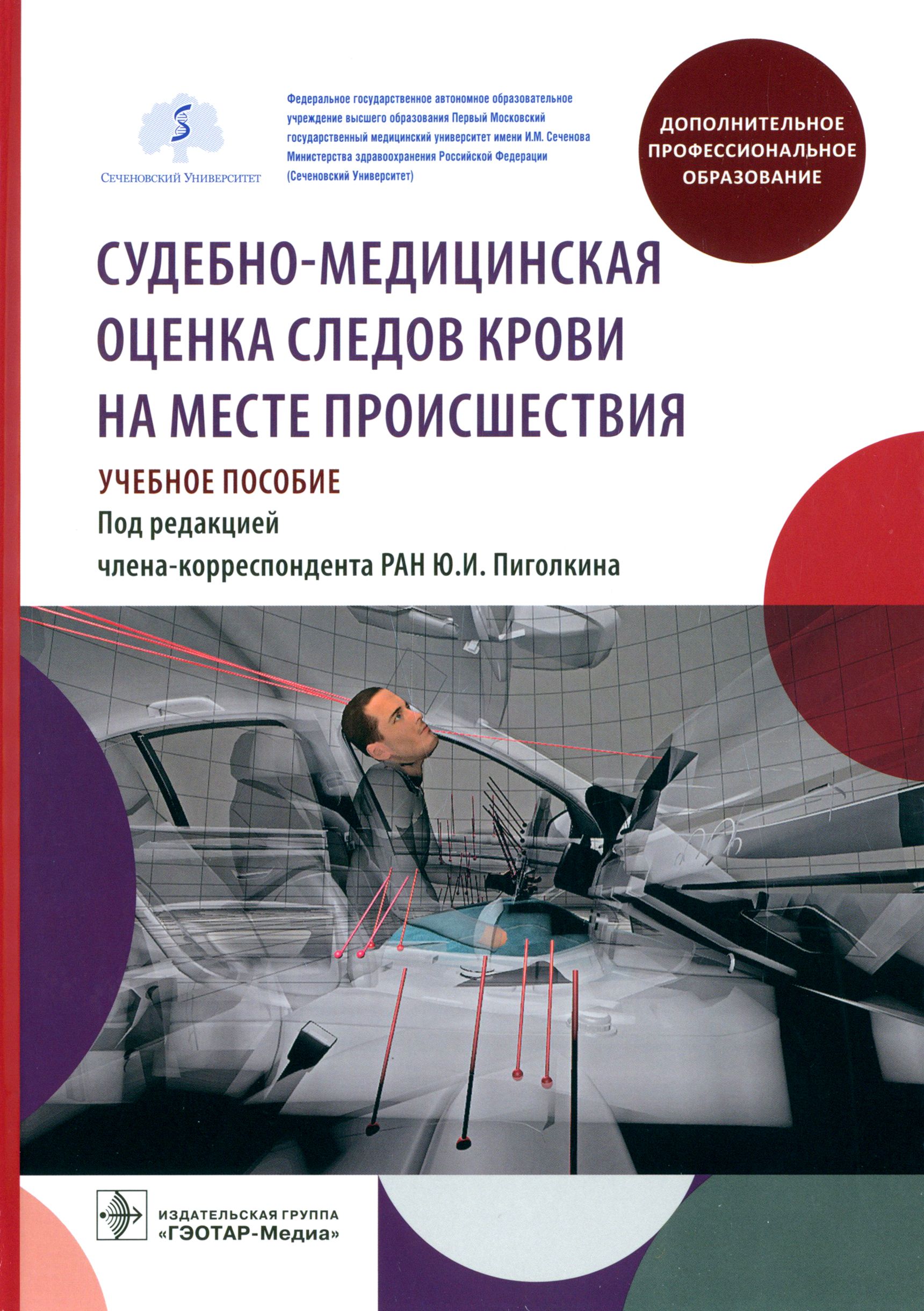 Судебно-медицинская оценка следов крови на месте происшествия. Учебное пособие | Леонова Елена Николаевна, Пиголкин Юрий Иванович