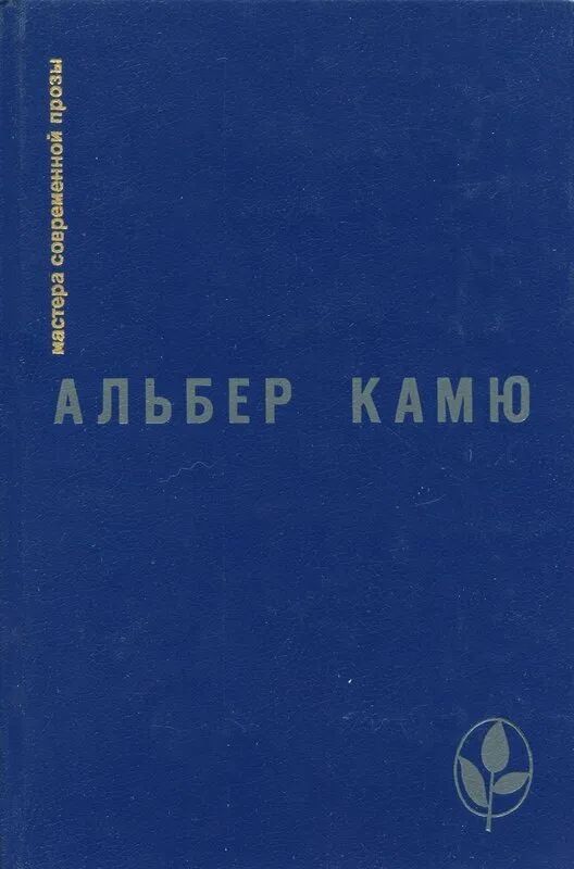 Альбер камю падение иллюстрации. Камю альбер "первый человек". Книга камю падение. Книга камю падение. Альбер камю записные книжки.