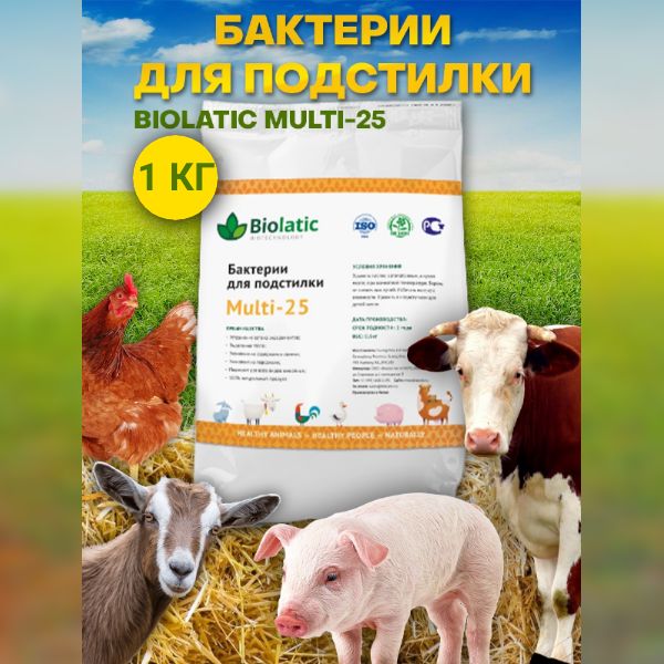 Бактерии для подстилки Biolatic Multi-25 1 кг для птиц, кур, фермерских животных