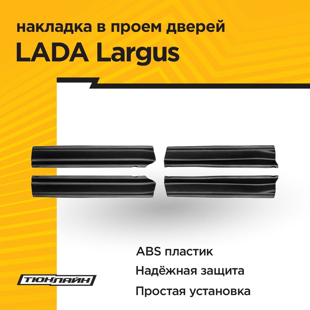 Накладки в проем дверей (4шт) LADA LARGUS