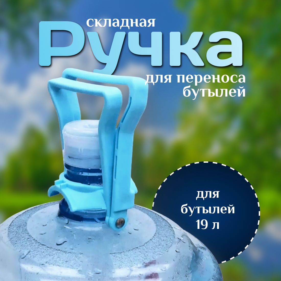 Ручки для бутылей