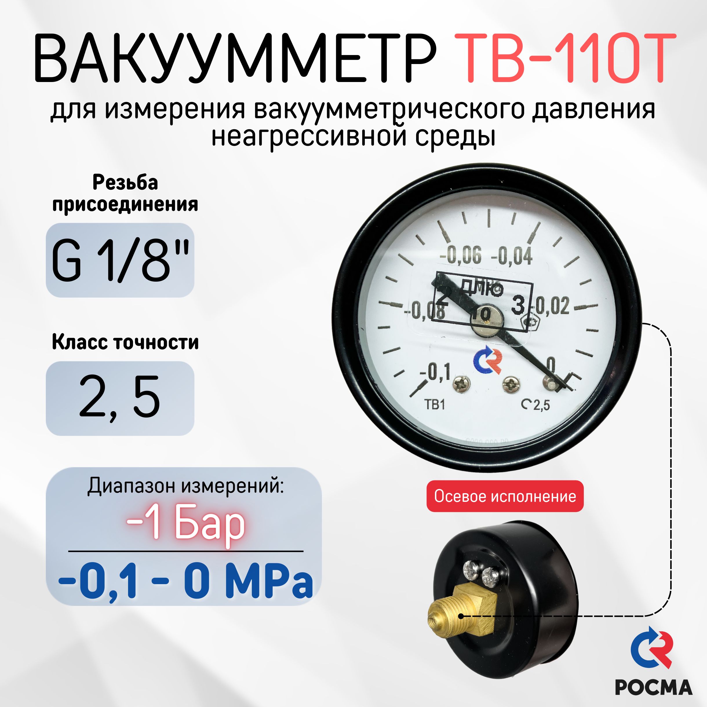 Вакуумметр для измерения давления ТВ-110T (-0,1 до 0 Мпа), резьба G1/8", класс точности-2,5, осевой, РОСМА