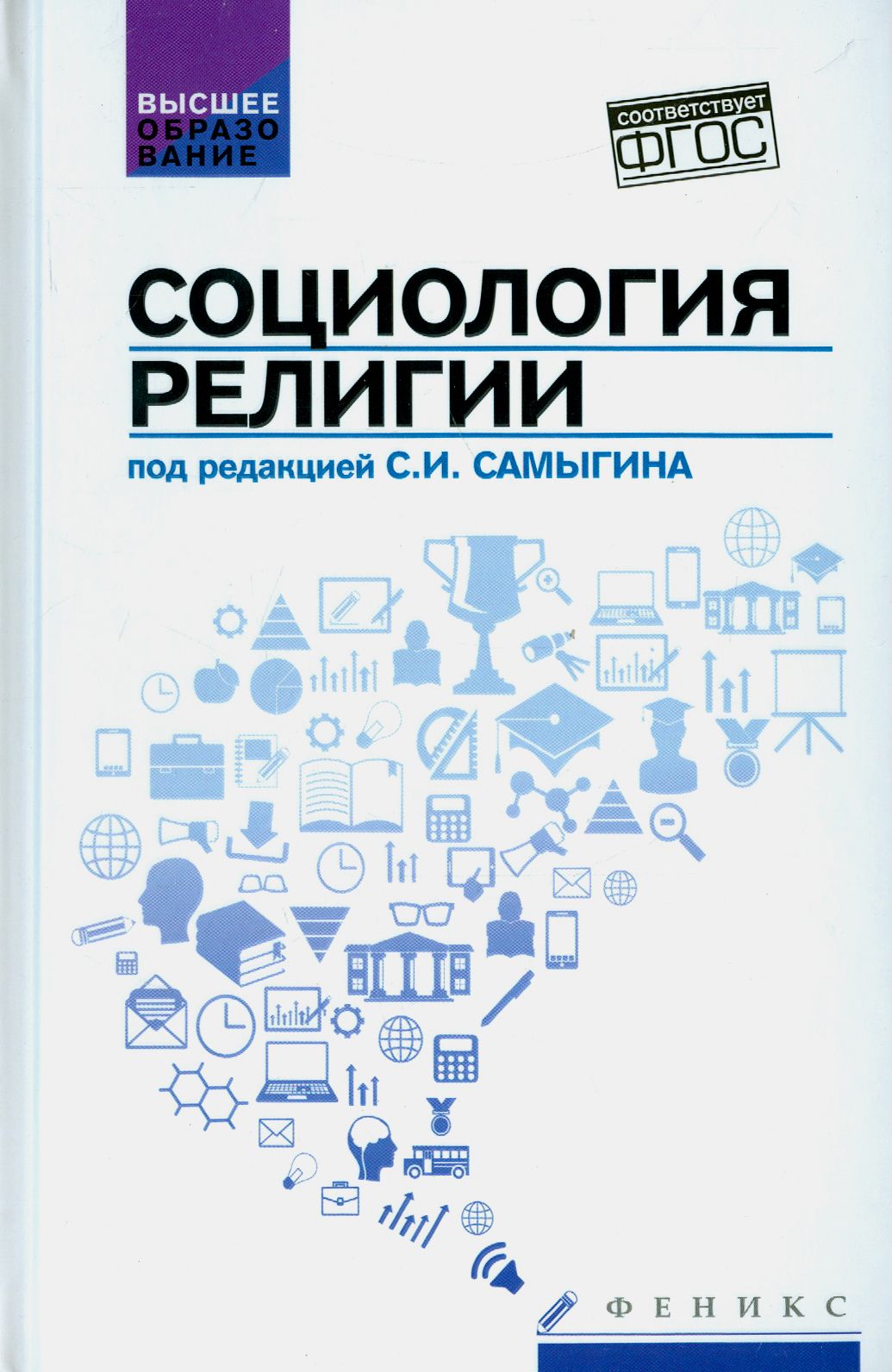 Социологиярелигии.Учебноепособие|ВоденкоКонстантинВикторович,СамыгинСергейИванович