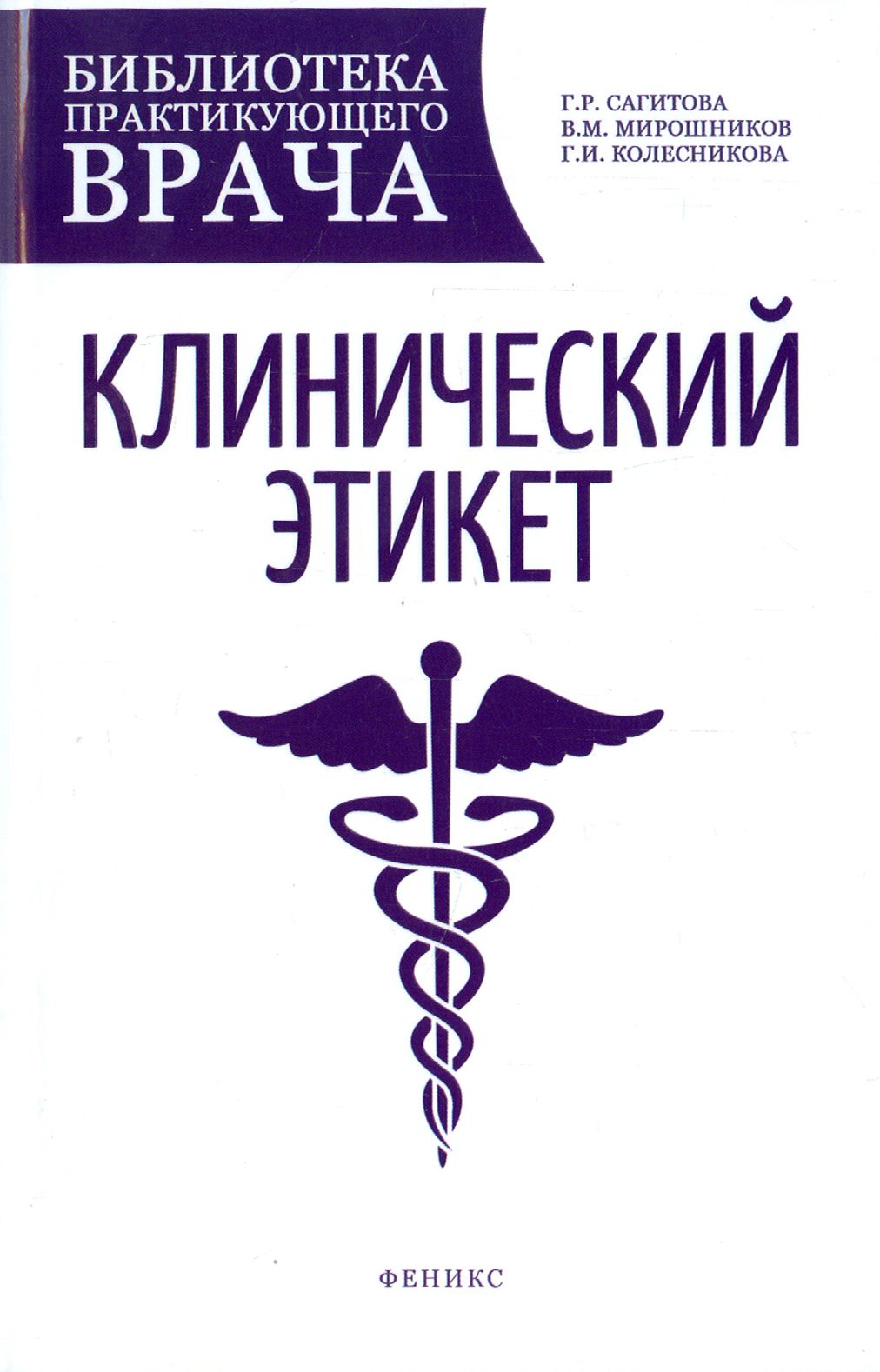 Клинический этикет. Учебное пособие | Колесникова Галина Ивановна, Мирошников Валентин Михайлович