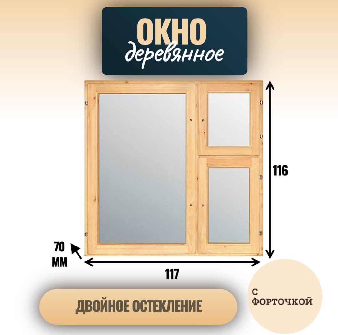 Деревянноеокнодвойногоостеклениясфорточкой1160*1170мм