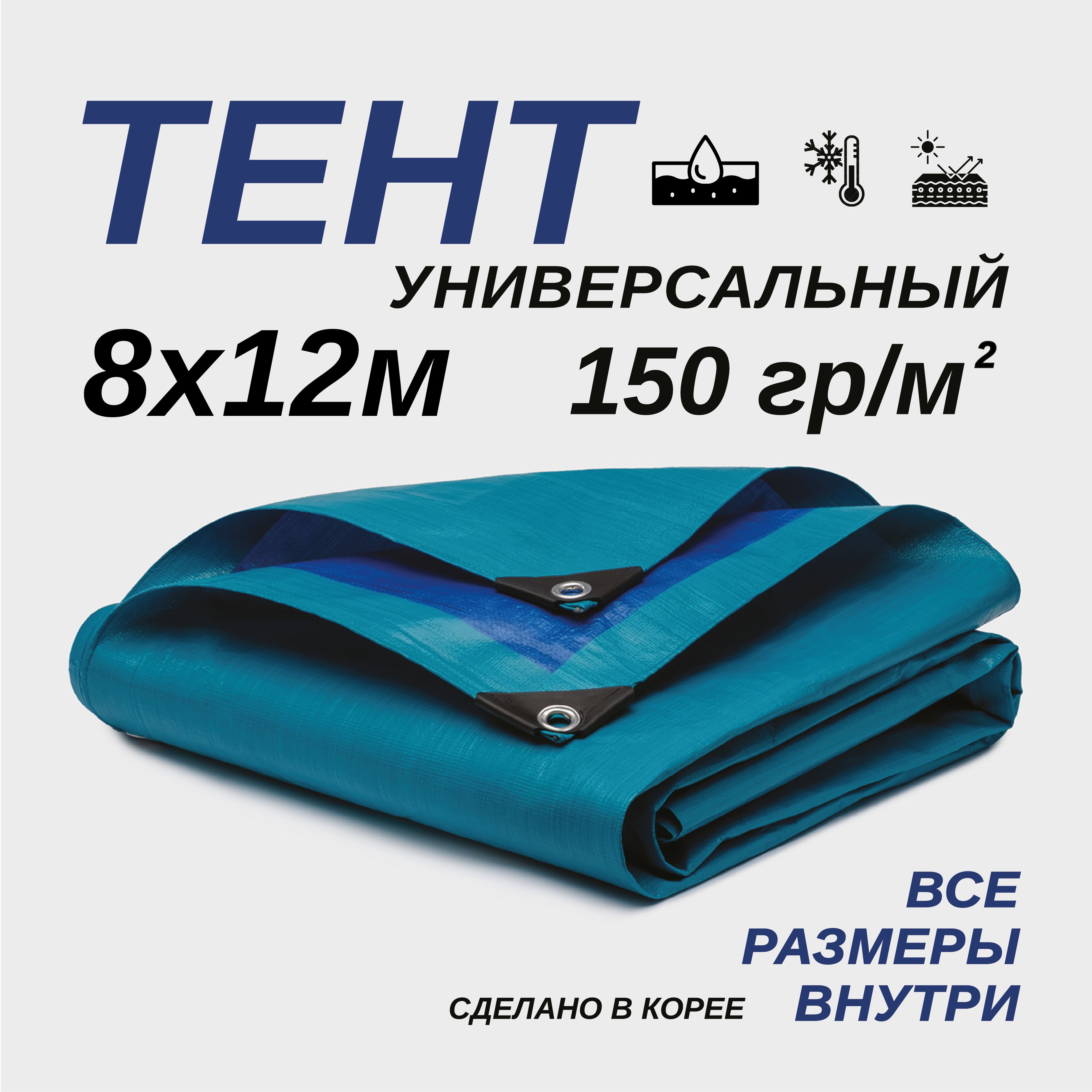 Тент Тарпаулин 8х12м 150г/м2 универсальный, укрывной, строительный, водонепроницаемый.