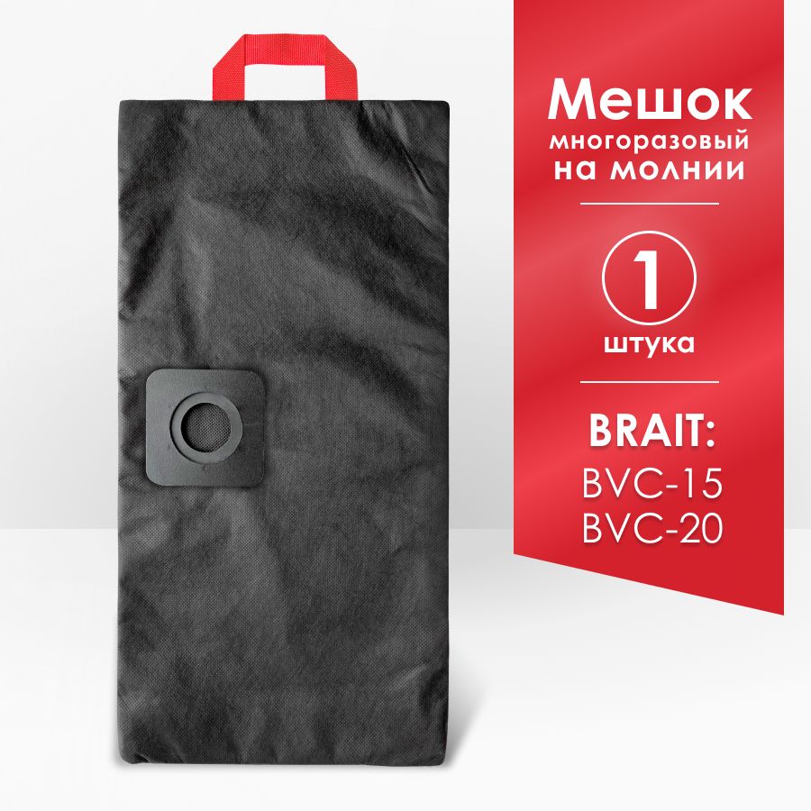 Мешок для пылесоса BRAIT BVC-20, BRAIT BVC-15