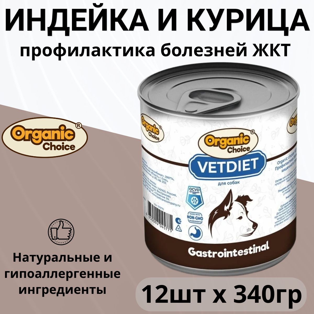 Влажный корм Organic Сhoice VET Gastrointestinal для любых собак, профилактика болезней ЖКТ (340г х 12шт)