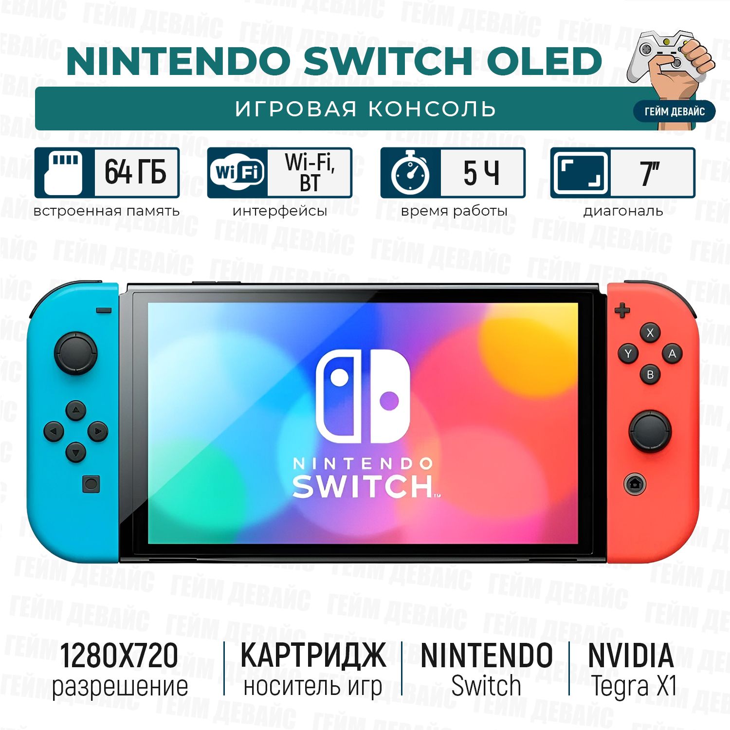 Игровая Приставка Nintendo Switch OLED Neon 64 GB (Cn) - купить с доставкой  по выгодным ценам в интернет-магазине OZON (698253275)