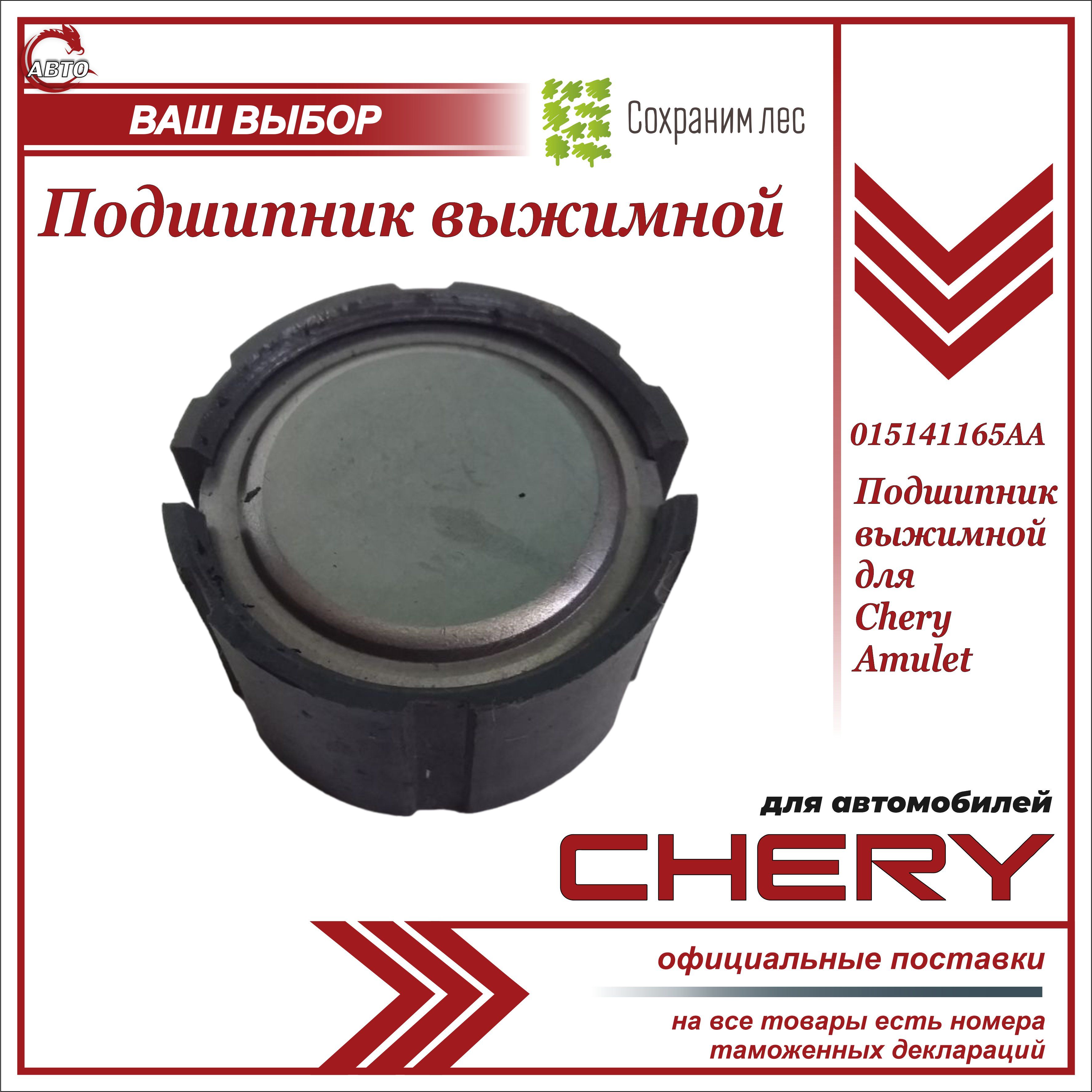 Подшипник выжимной для Чери Амулет / Chery Amulet / 015141165AA