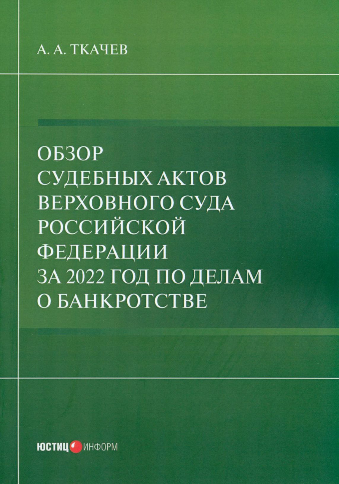 Обзор судебных актов Верховного Суда РФ 2022 год по делам о банкротстве |  Ткачев А. А. - купить с доставкой по выгодным ценам в интернет-магазине  OZON (1247434186)