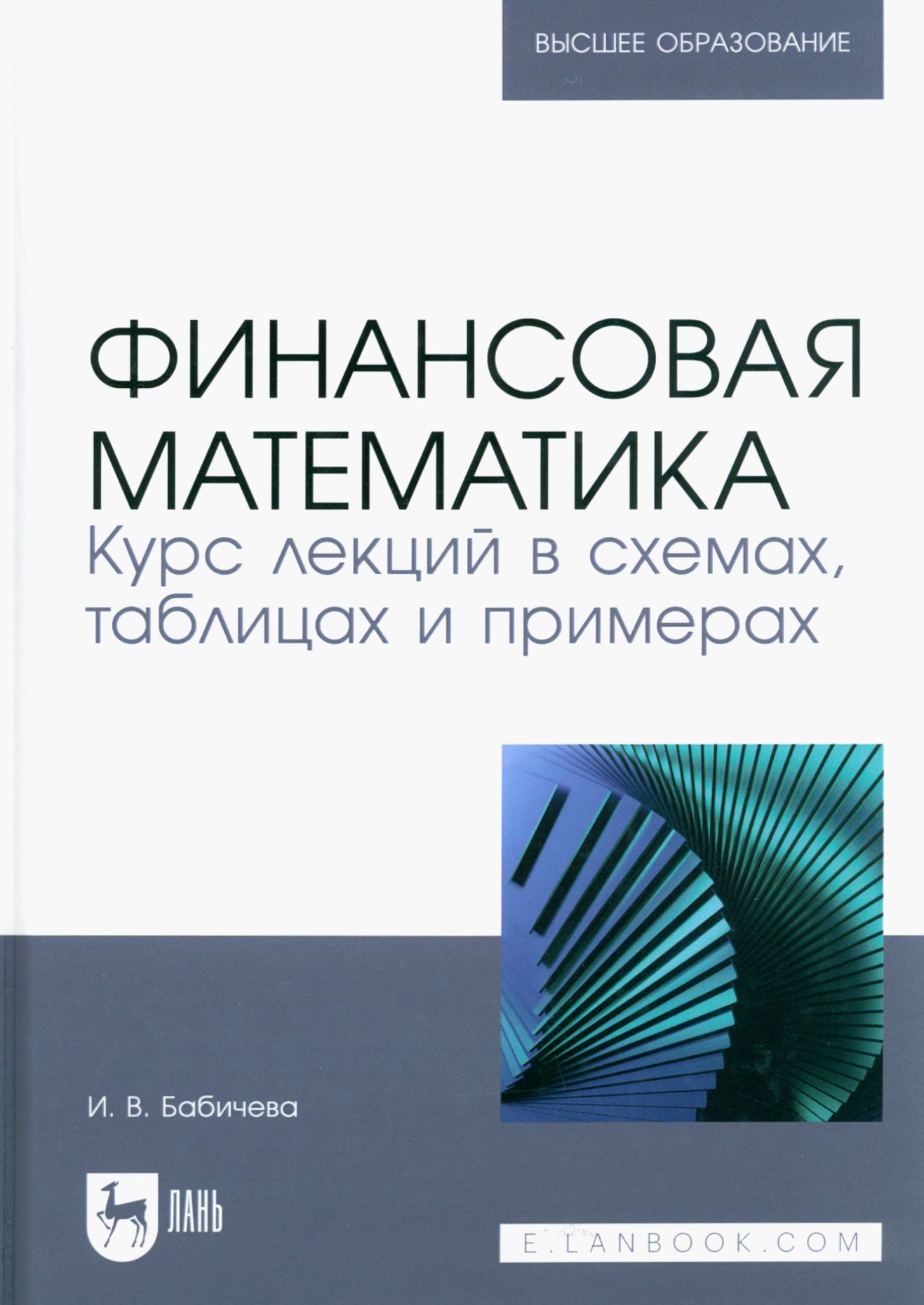 Финансовая математика. Курс лекций в схемах, таблицах и примерах. Учебное  пособие | Бабичева Ирина Владимировна - купить с доставкой по выгодным  ценам в интернет-магазине OZON (1464420399)