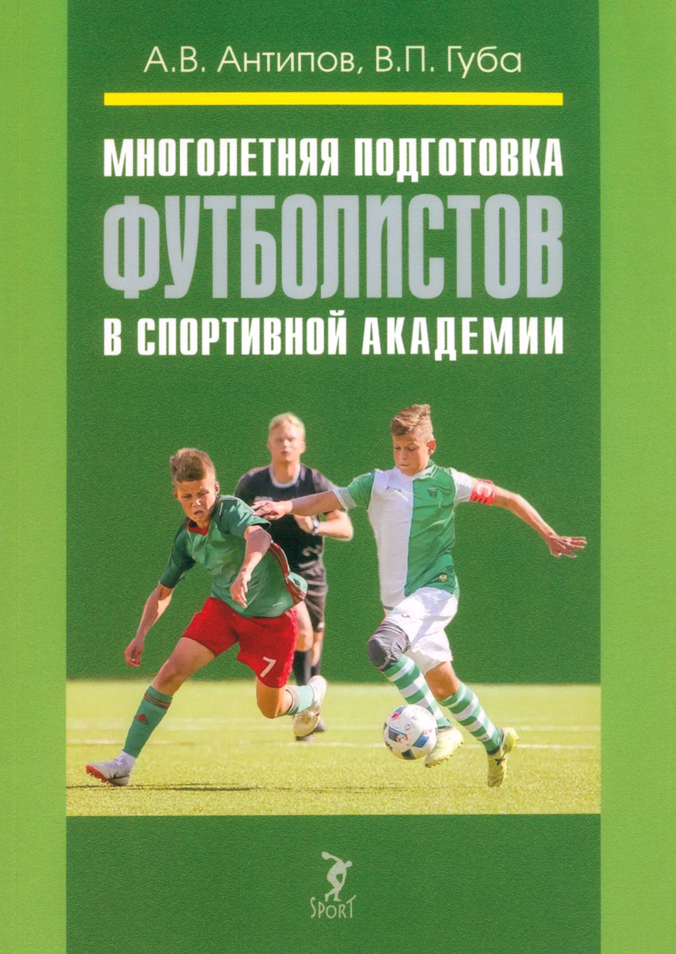 Многолетняяподготовкафутболистоввспортивнойакадемии.Монография|АнтиповАлександрВикторович,ГубаВикторПетрович