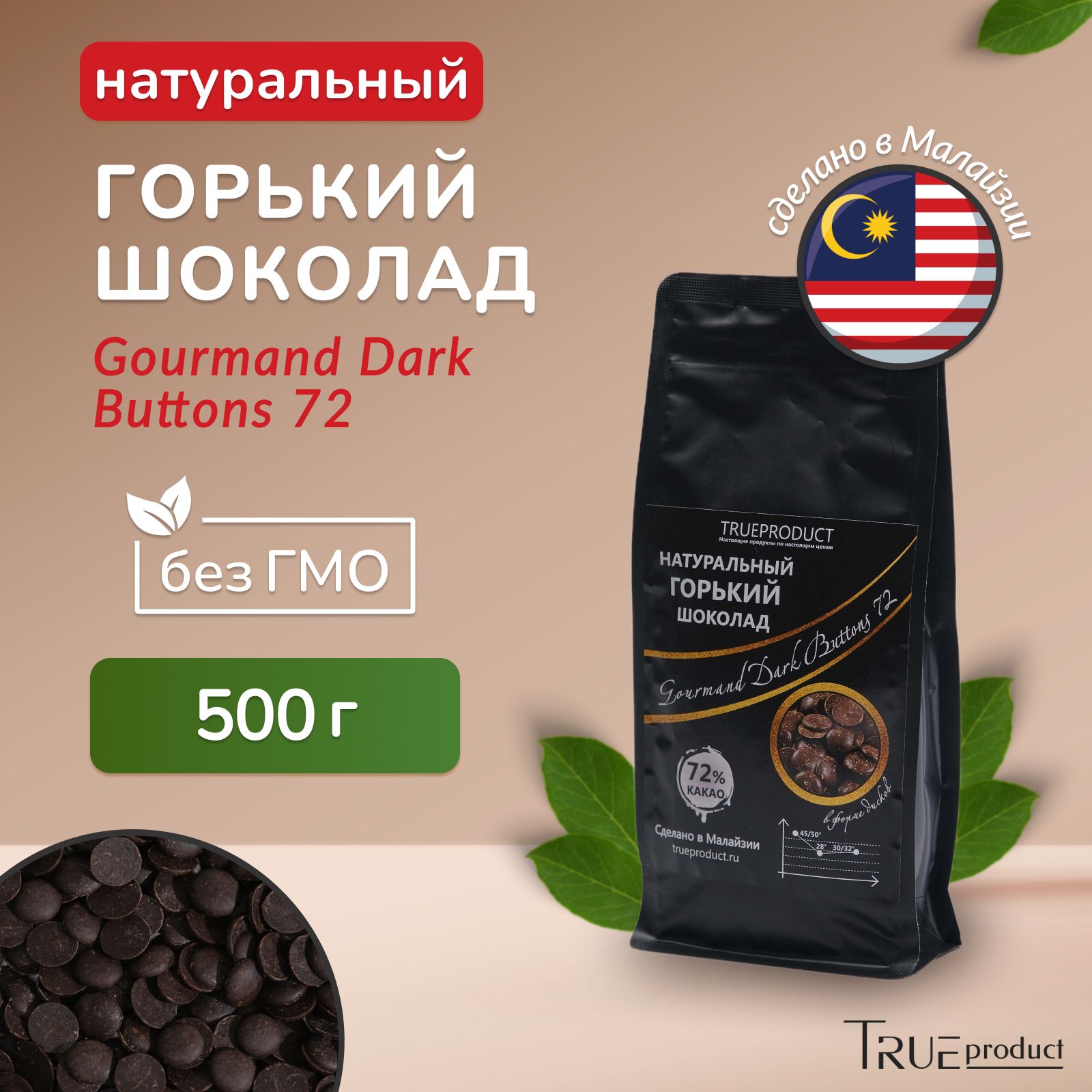 ГорькийшоколадGourmandDarkButtoms72%кондитерскийвформедисков,500г