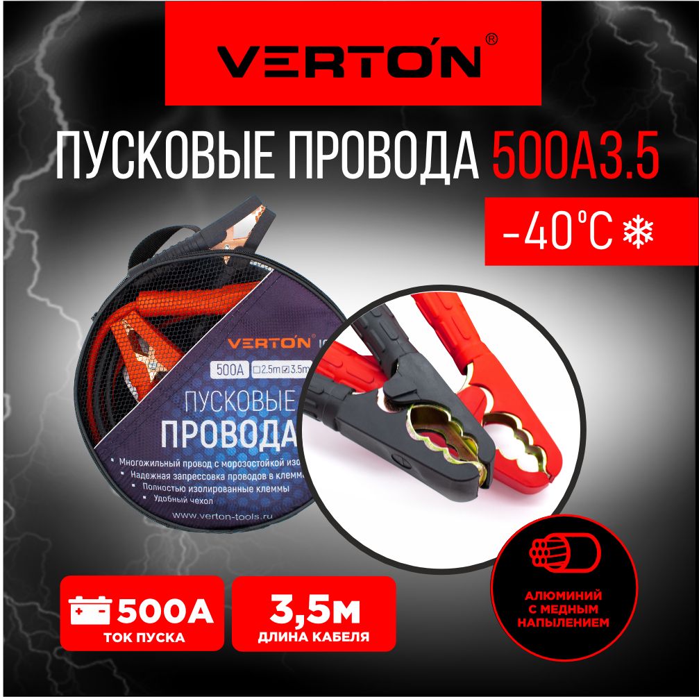 VERTON Провода для прикуривания, макс.ток 500 A, 3500 мм