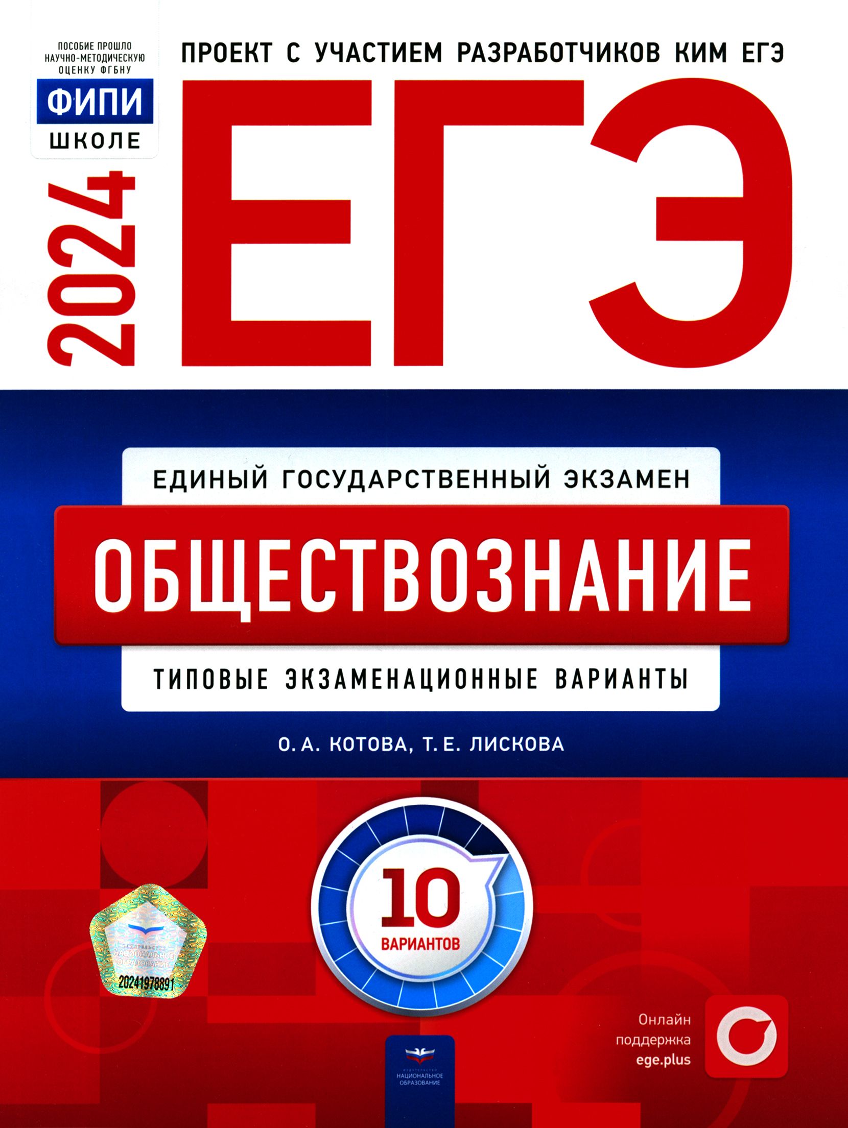 ЕГЭ-2024. Обществознание. Типовые экзаменационные варианты. 10 вариантов |  Лискова Татьяна Евгеньевна, Котова Ольга Алексеевна - купить с доставкой по  выгодным ценам в интернет-магазине OZON (1291762846)