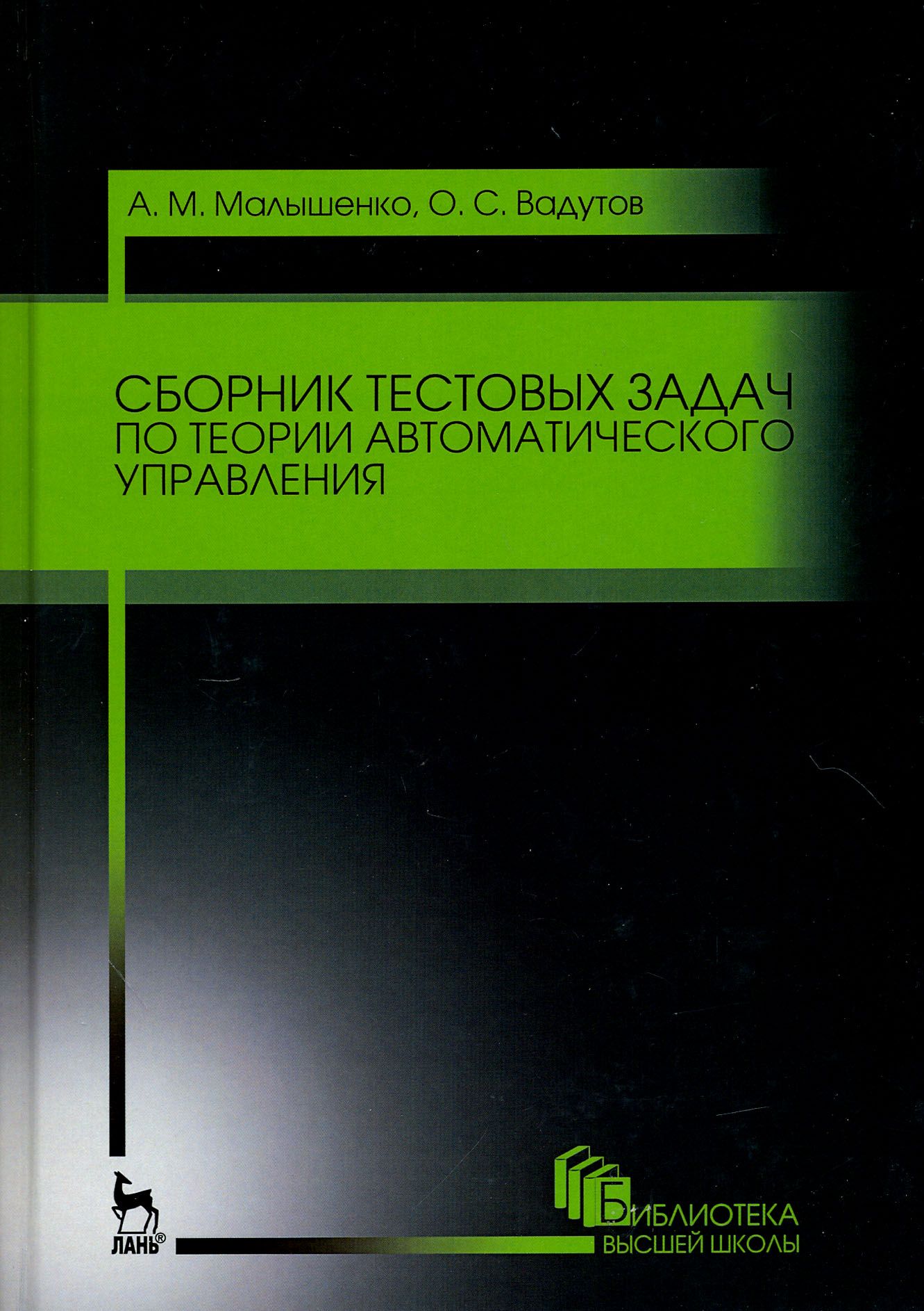 Сборник тестовых задач по теории автоматического управления. Учебное пособие | Малышенко Александр Максимович, Вадутов Олег Самигулович