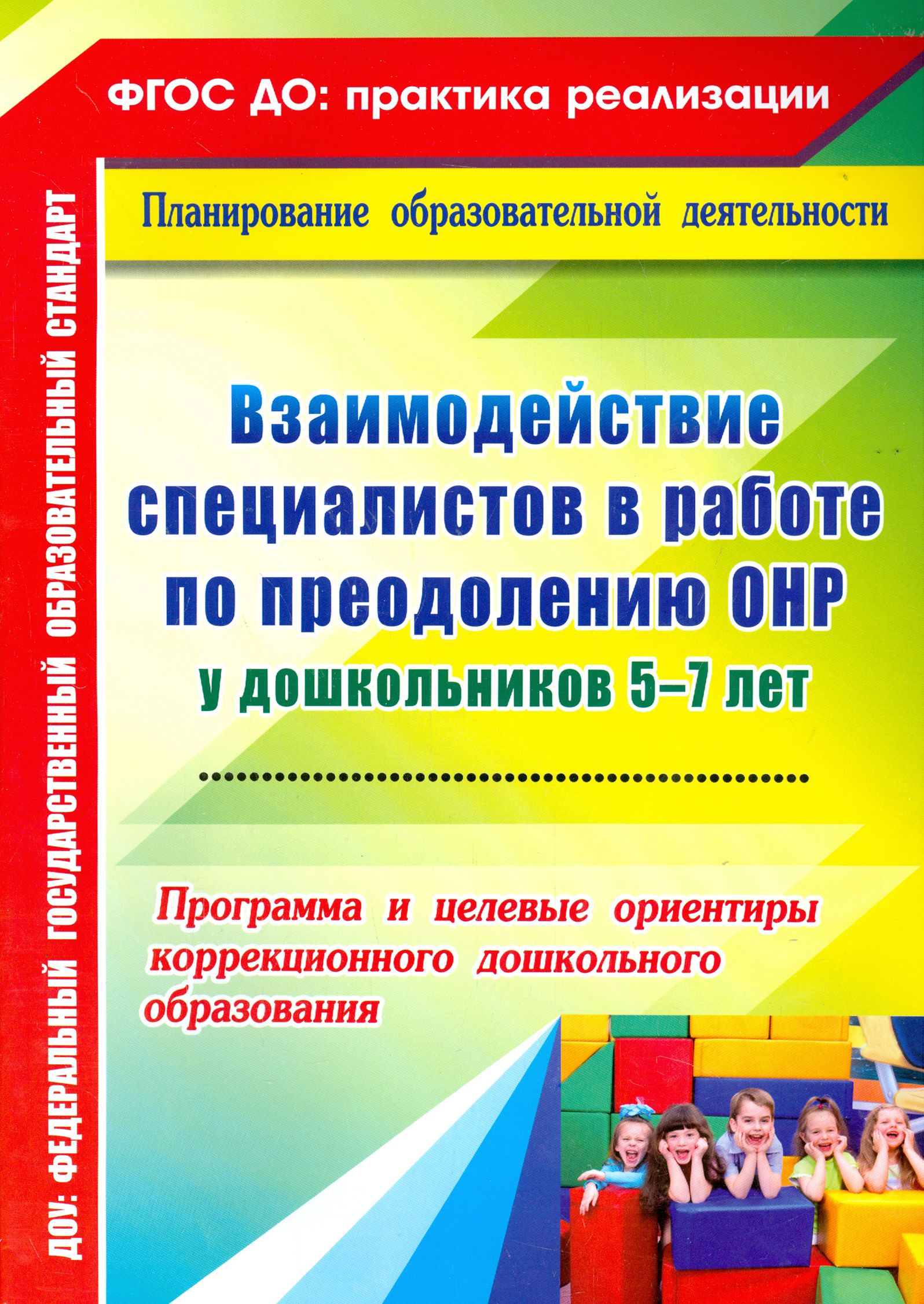 Взаимодействие специалистов в работе по преодолению ОНР у дошкольников 5-7  лет. Программа - купить с доставкой по выгодным ценам в интернет-магазине  OZON (1252339833)