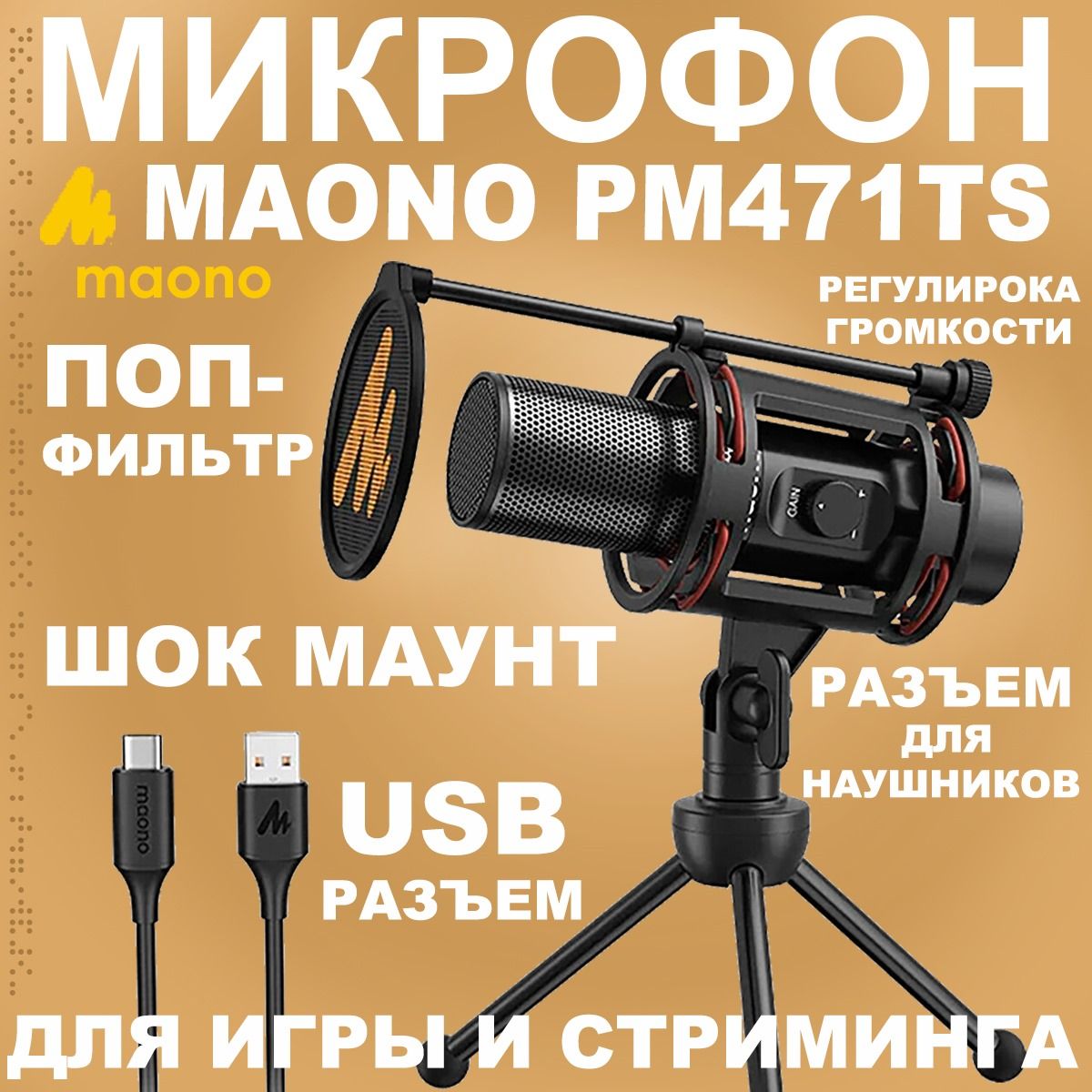 Микрофон игровой (для стриминга) MAONO PM471TS - купить по выгодной цене в  интернет-магазине OZON (749339897)