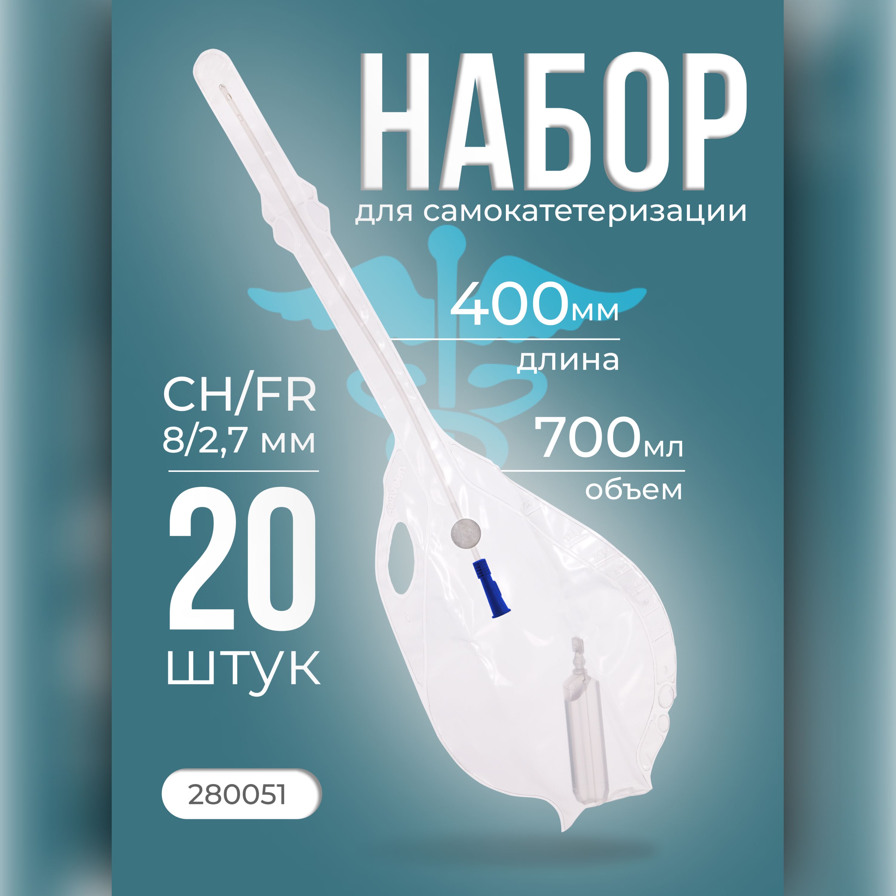 280051 Наборы-мочеприемники мужские размер CH/FR 8/2,7 мм 20 шт Coloplast  EasiCath Set Колопласт Изикет для самокатетеризации Нелатон, длина 400 мм,  ...