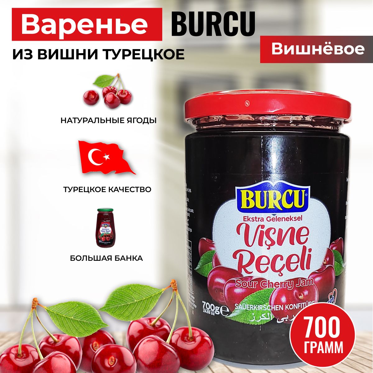 Варенье вишневое турция Burcu 700 гр.