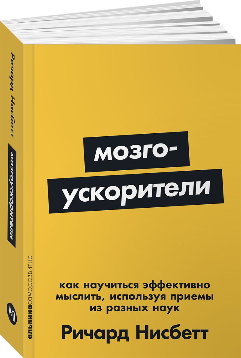 Мозгоускорители: Как научиться эффективно мыслить, используя приемы из разных наук | Нисбетт Ричард