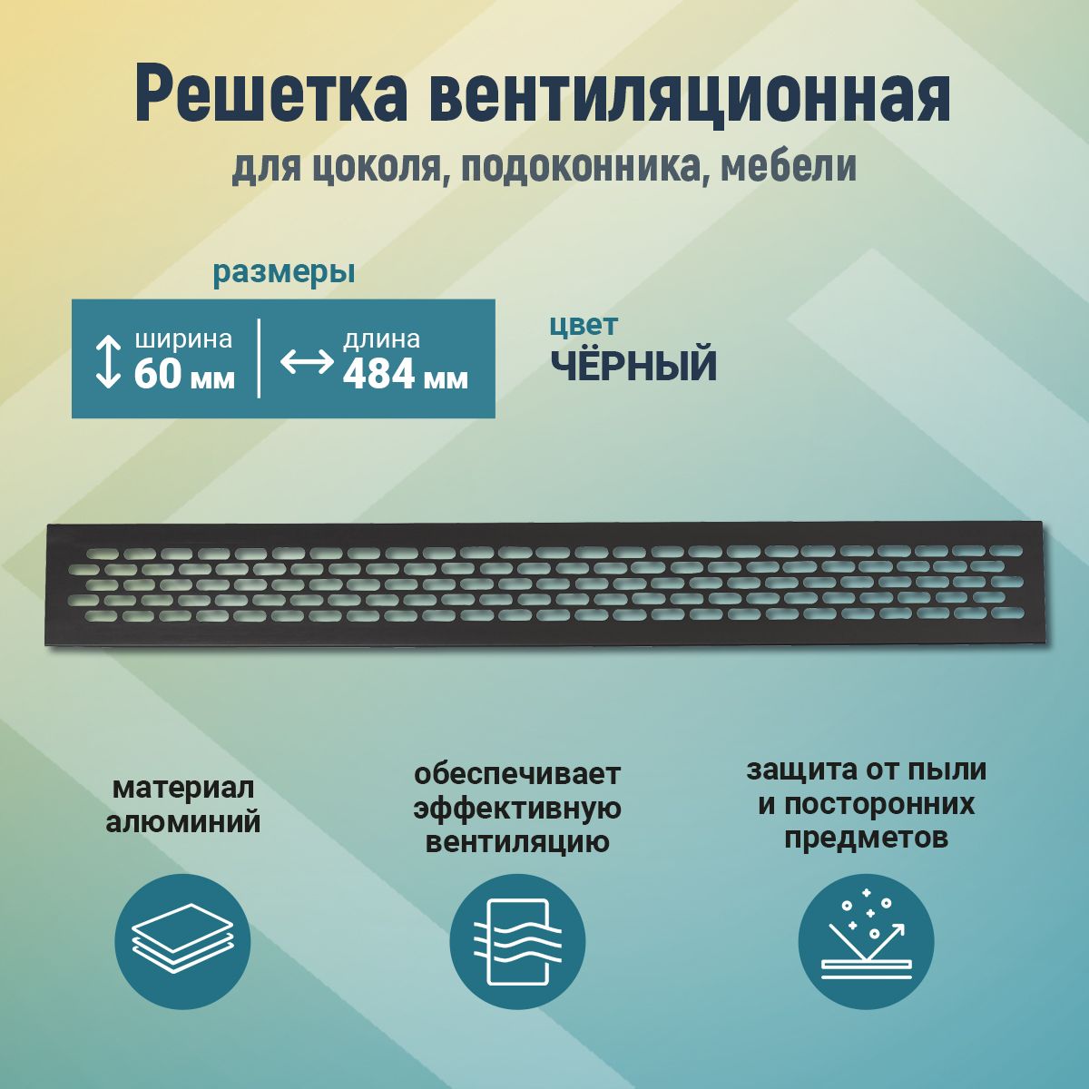 Решетка вентиляционная металлическая 60*484 для мебели, кухни, цоколя, подоконника (черная)