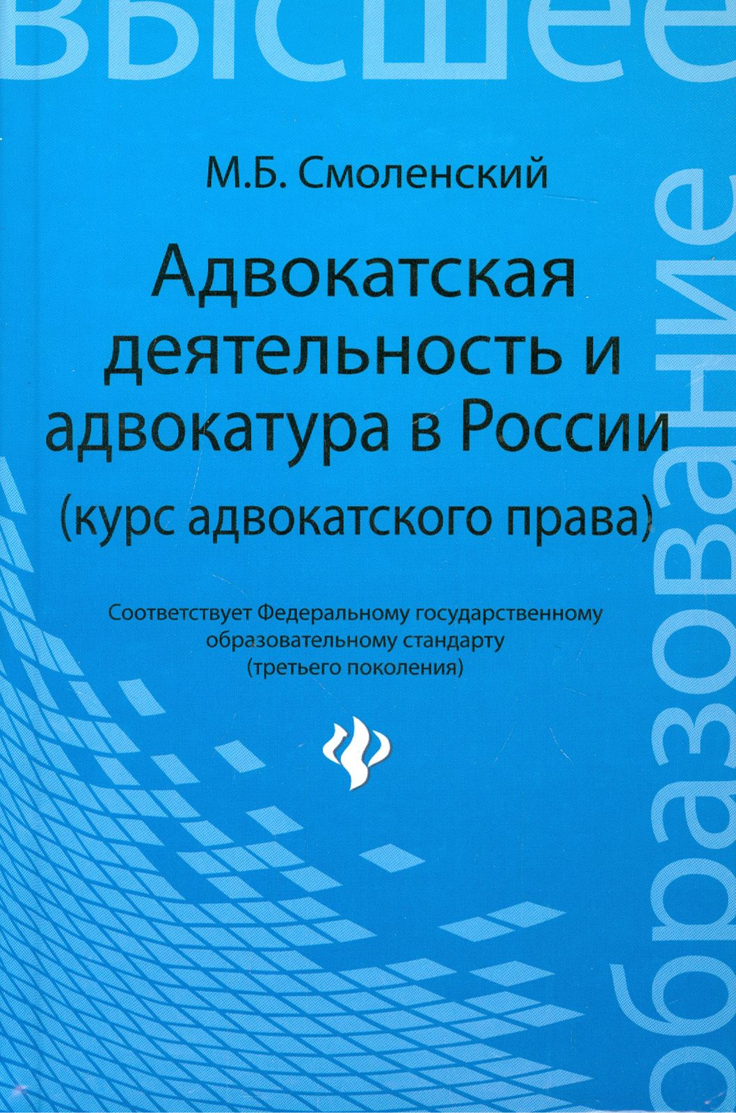 Адвокатская деятельность и адвокатура в России (курс адвокатского права) | Смоленский Михаил Борисович