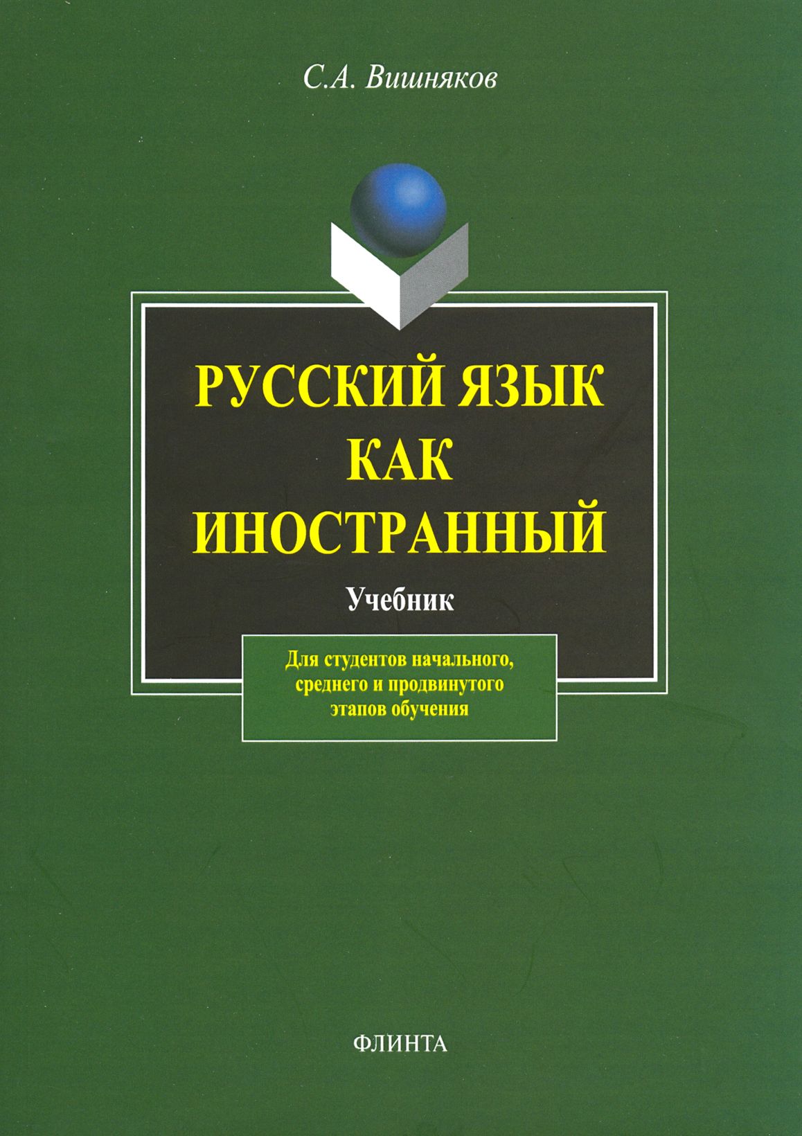 Русский язык вишнякова. Русский язык вишнякова. Русский язык вишнякова. Словарь паронимов вишнякова. Русский как иностранный.
