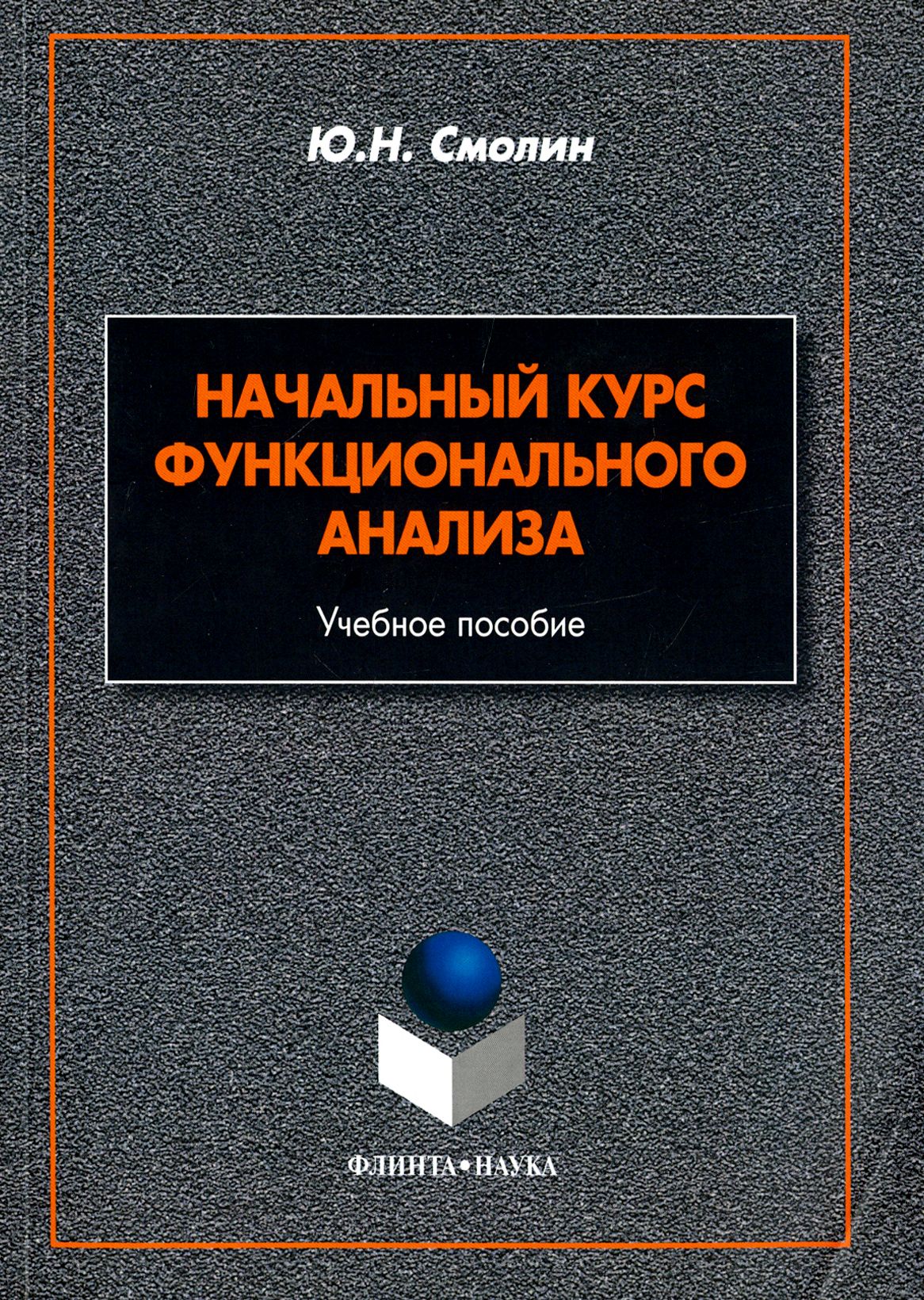 Начальный курс функционального анализа | Смолин Юрий Николаевич