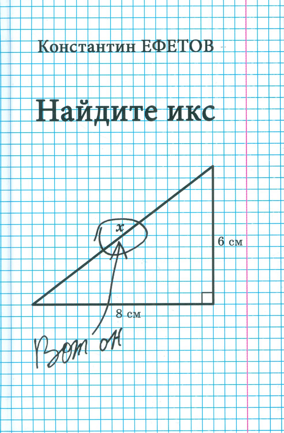 Найдите икс | Ефетов Константин Александрович