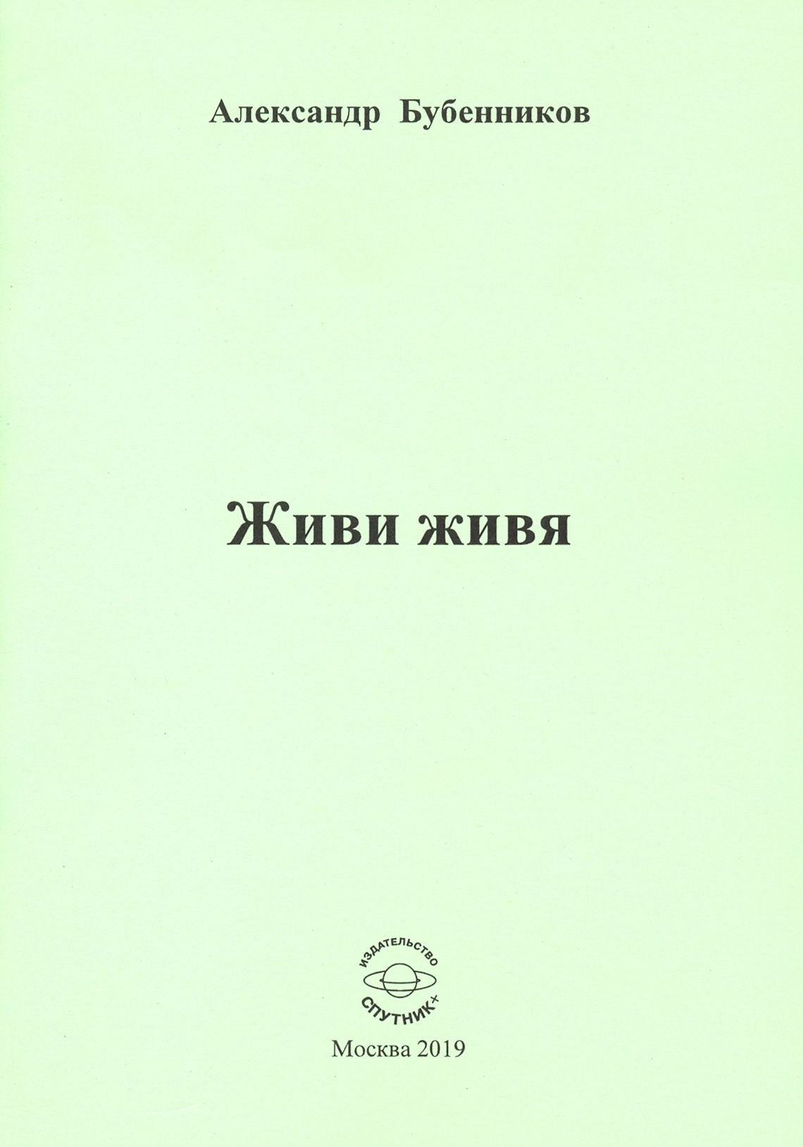 Живи живя. Стихи | Бубенников Александр Николаевич