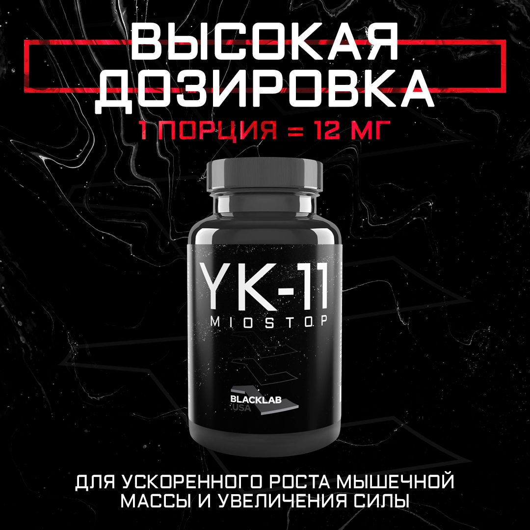 Набор мышечной массы Анаболический комплекс BlackLab USA YK-11 miostop миостоп 12MG 60 CAPS