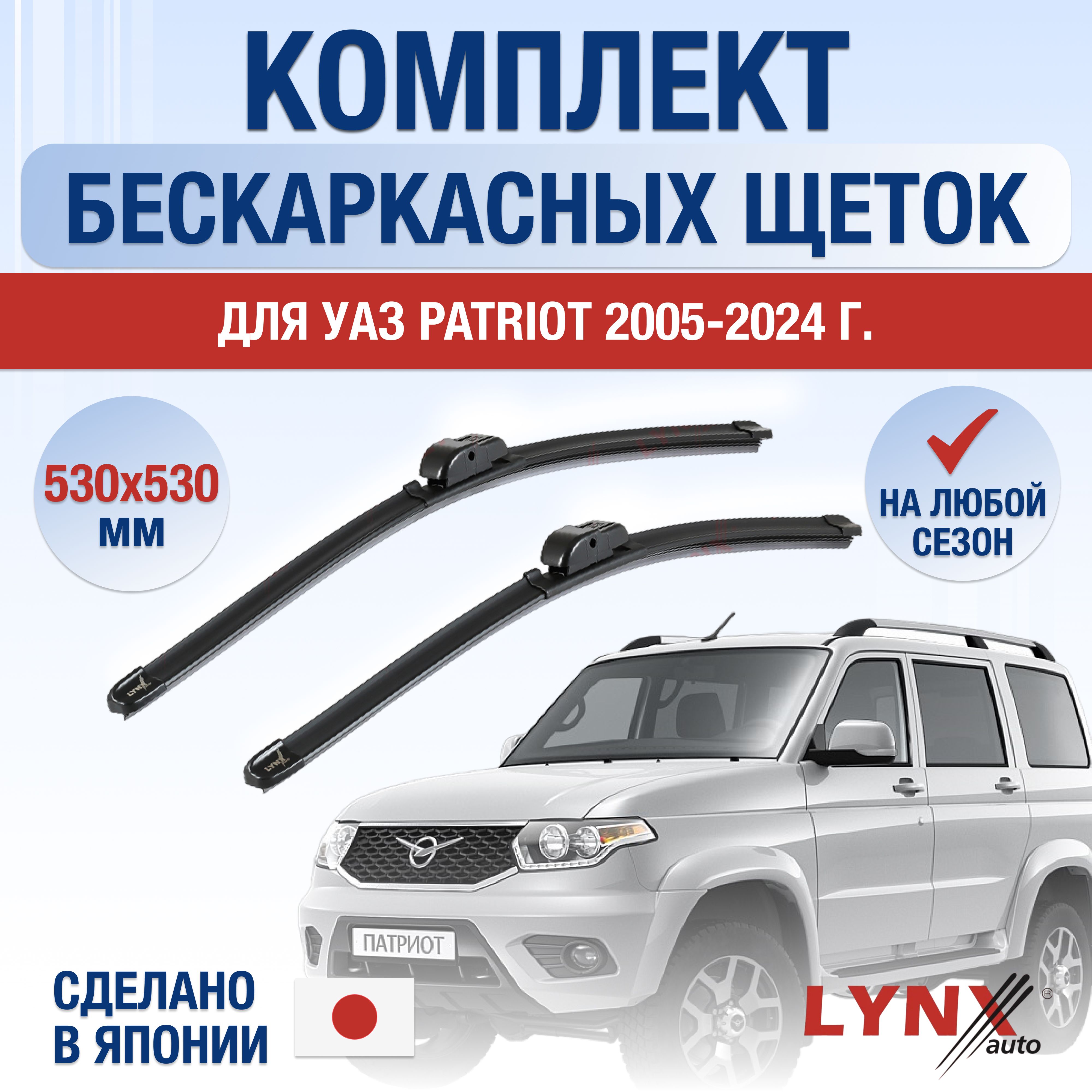 Комплект бескаркасных щеток стеклоочистителя LYNXauto DL667-B530530H,  крепление Крючок (Hook / J-Hook) - купить по выгодной цене в  интернет-магазине OZON (1215902681)