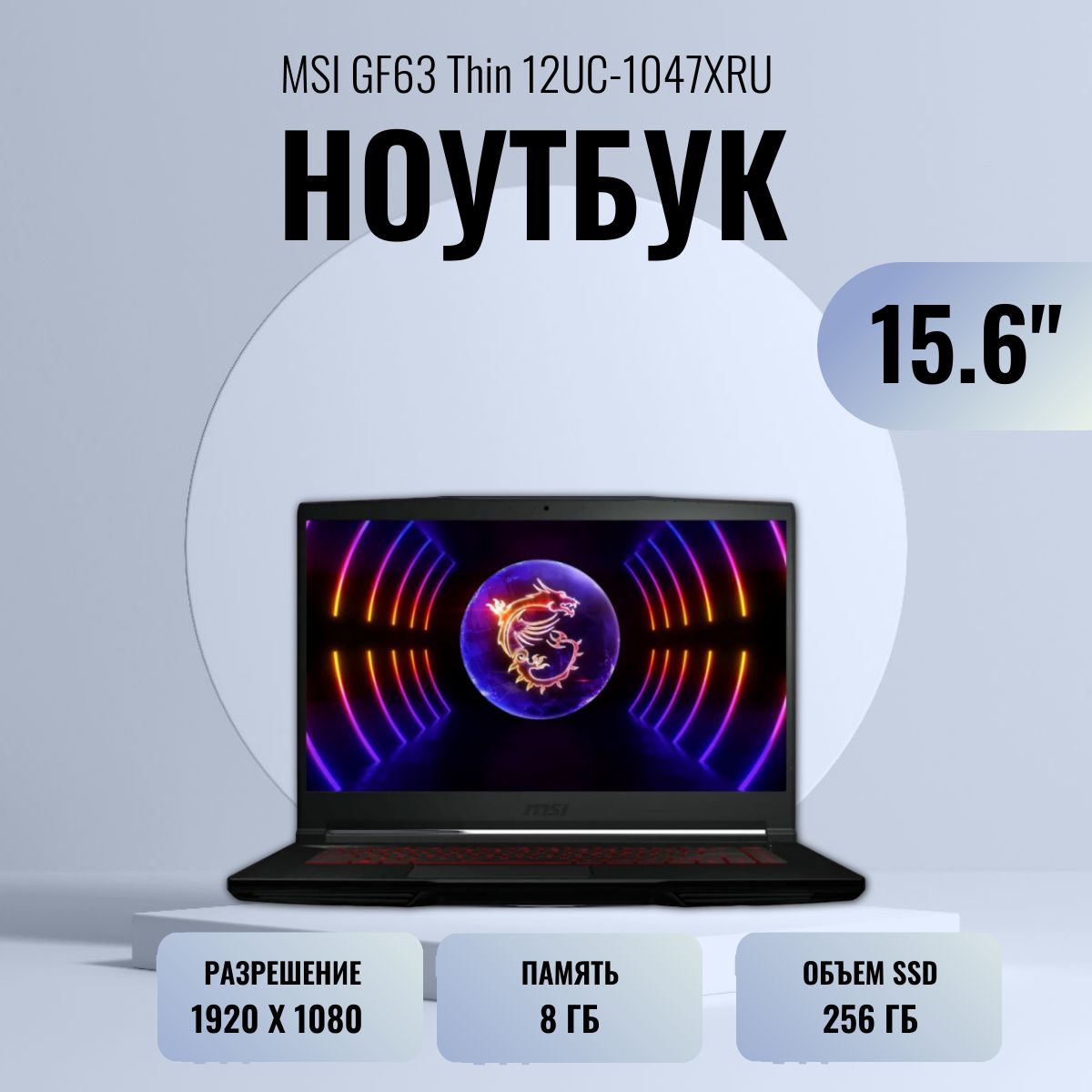 MSIGF63Thin12UC-1047XRUНоутбук15.6",IntelCorei5-12450H,RAM8ГБ,SSD,NVIDIAGeForceRTX3050дляноутбуков(4Гб),Безсистемы,(9S7-16R821-1047),черный,Русскаяраскладка