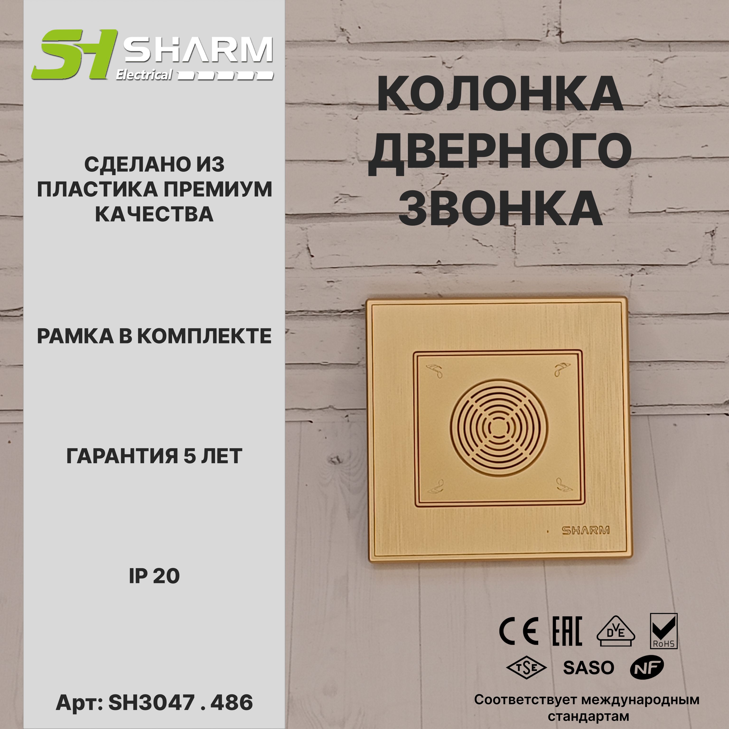 Динамик дверного звонка Sharm Electrical, серия Line, цв. шампань 486