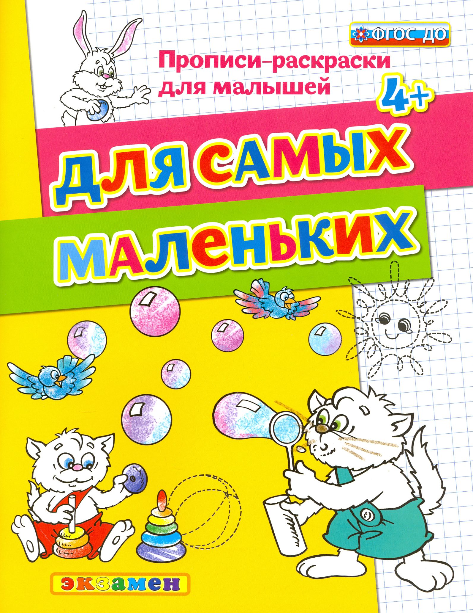 Для самых маленьких. 4+. ФГОС ДО | Гаврина Светлана Евгеньевна, Кутявина Наталья Леонидовна